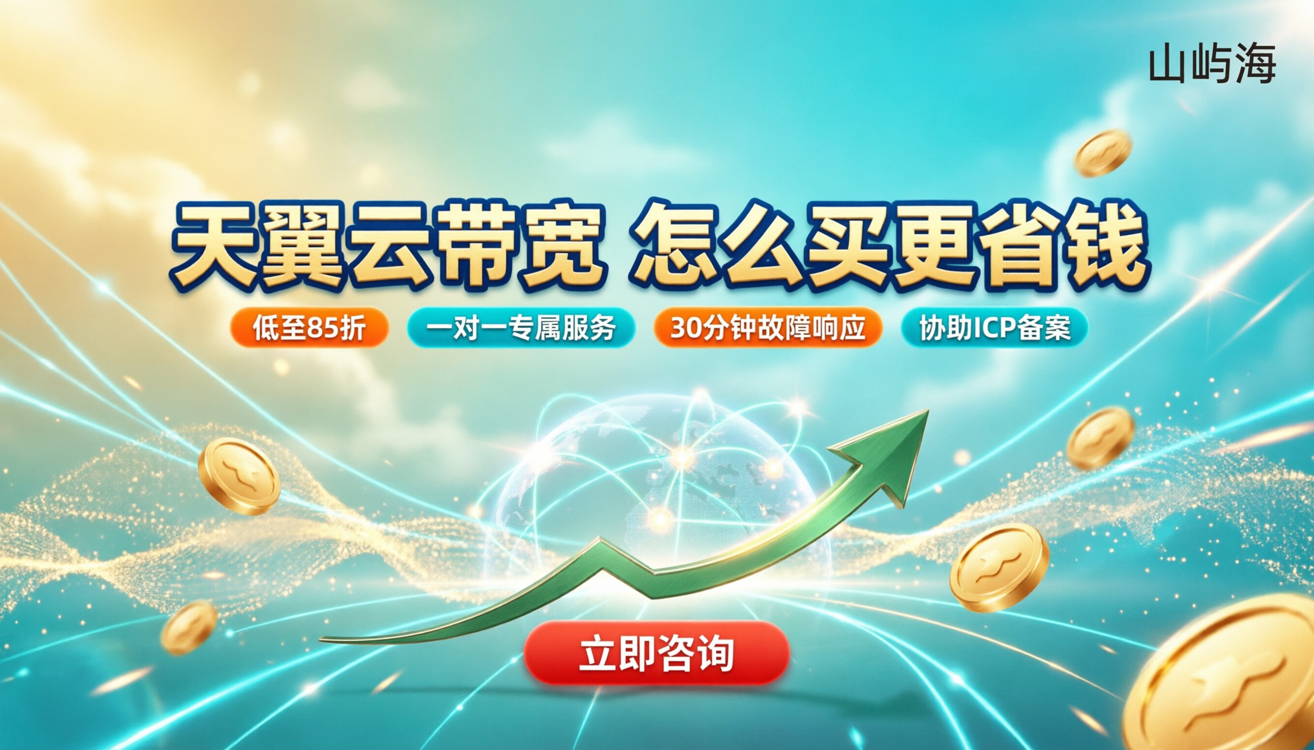 天翼云带宽代理商报价:怎么选更省钱
