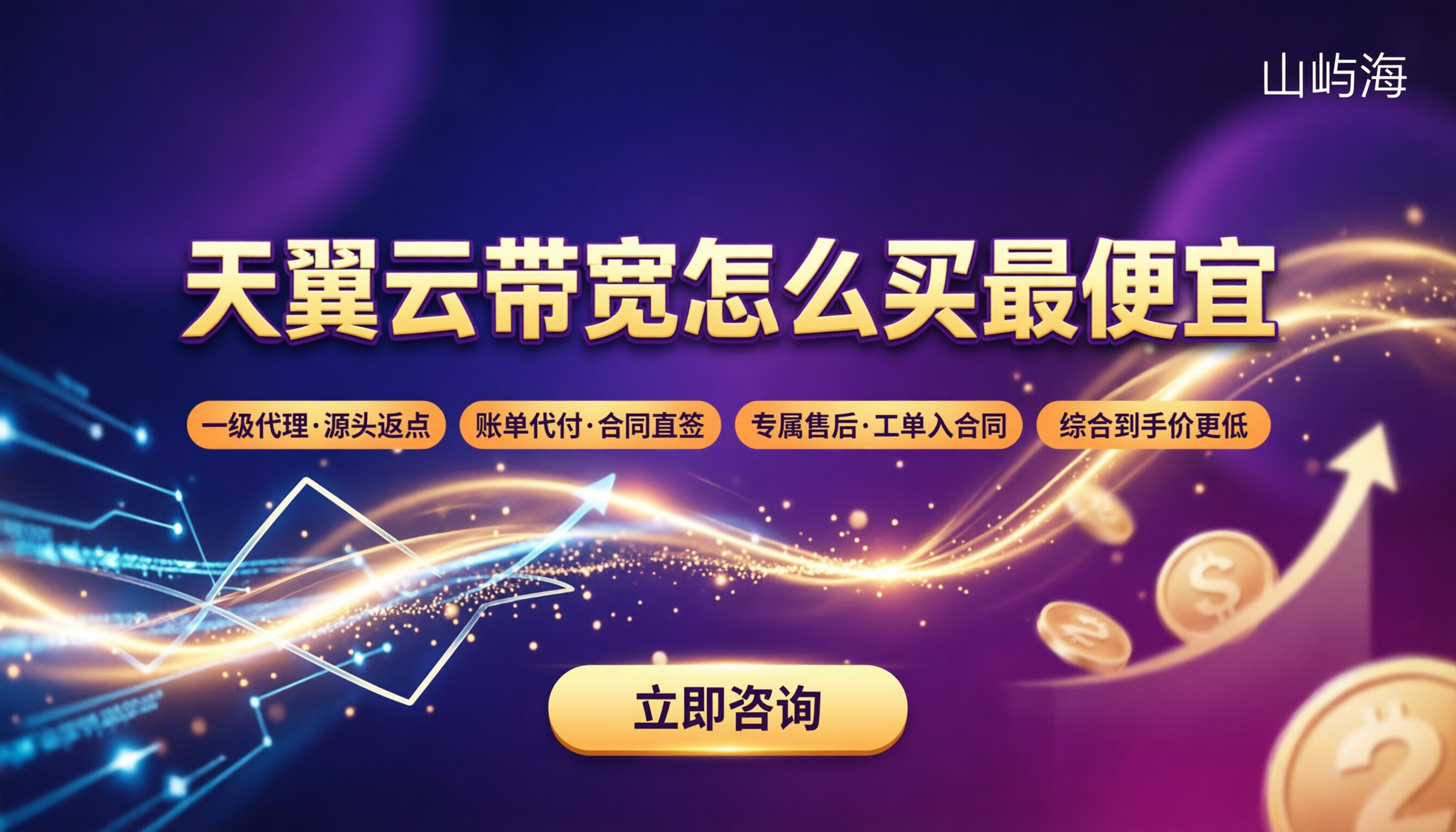 天翼云带宽怎么买最便宜:代理渠道对比