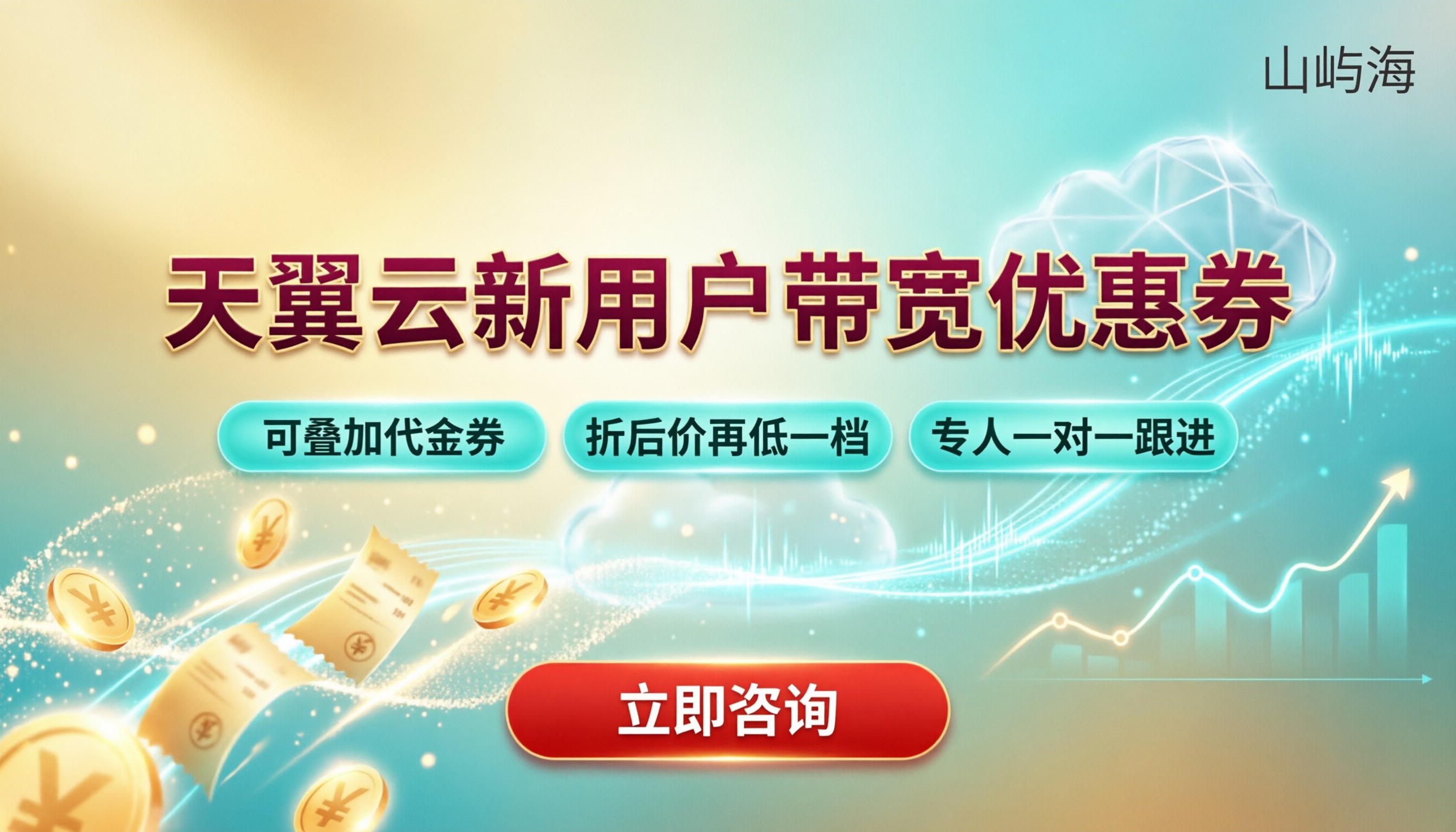 天翼云新用户带宽优惠券:怎么选更划算?