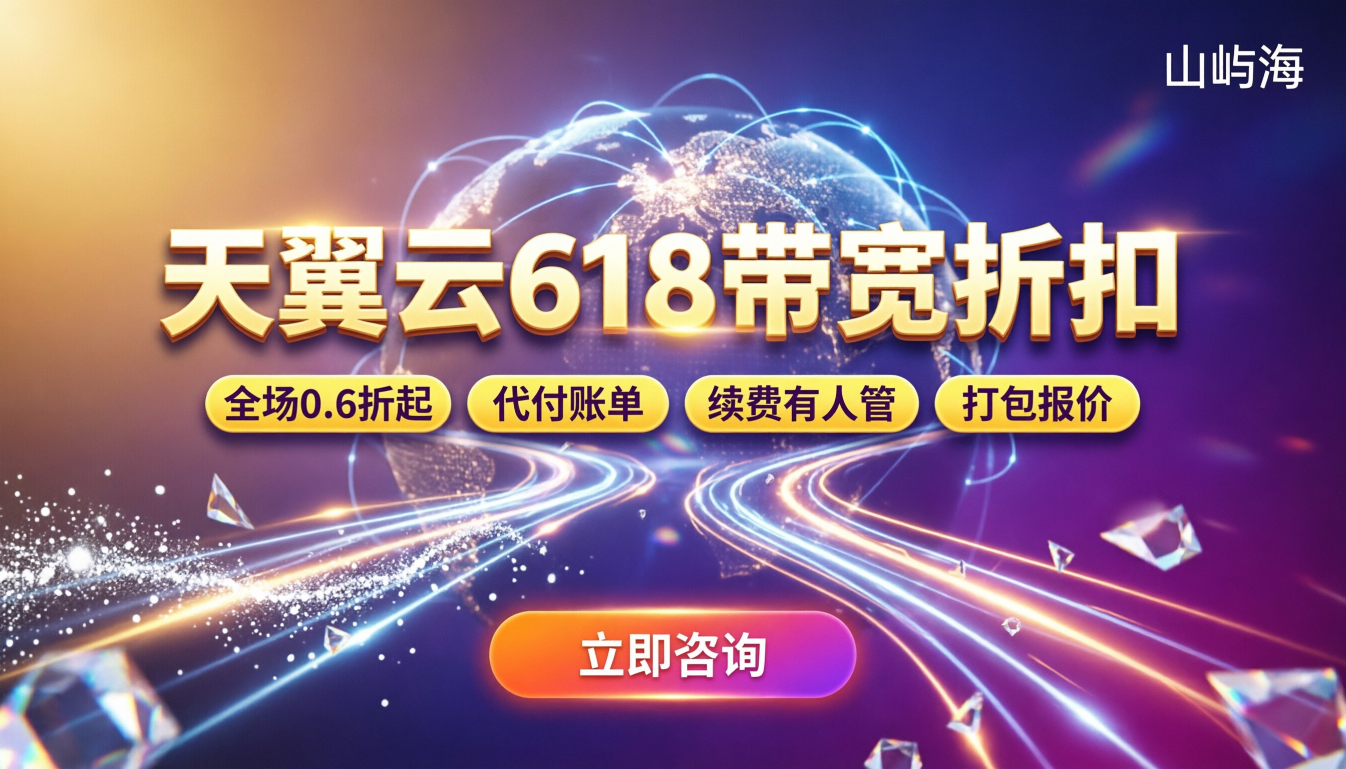 天翼云618带宽折扣报价是多少：选哪家代理更划算