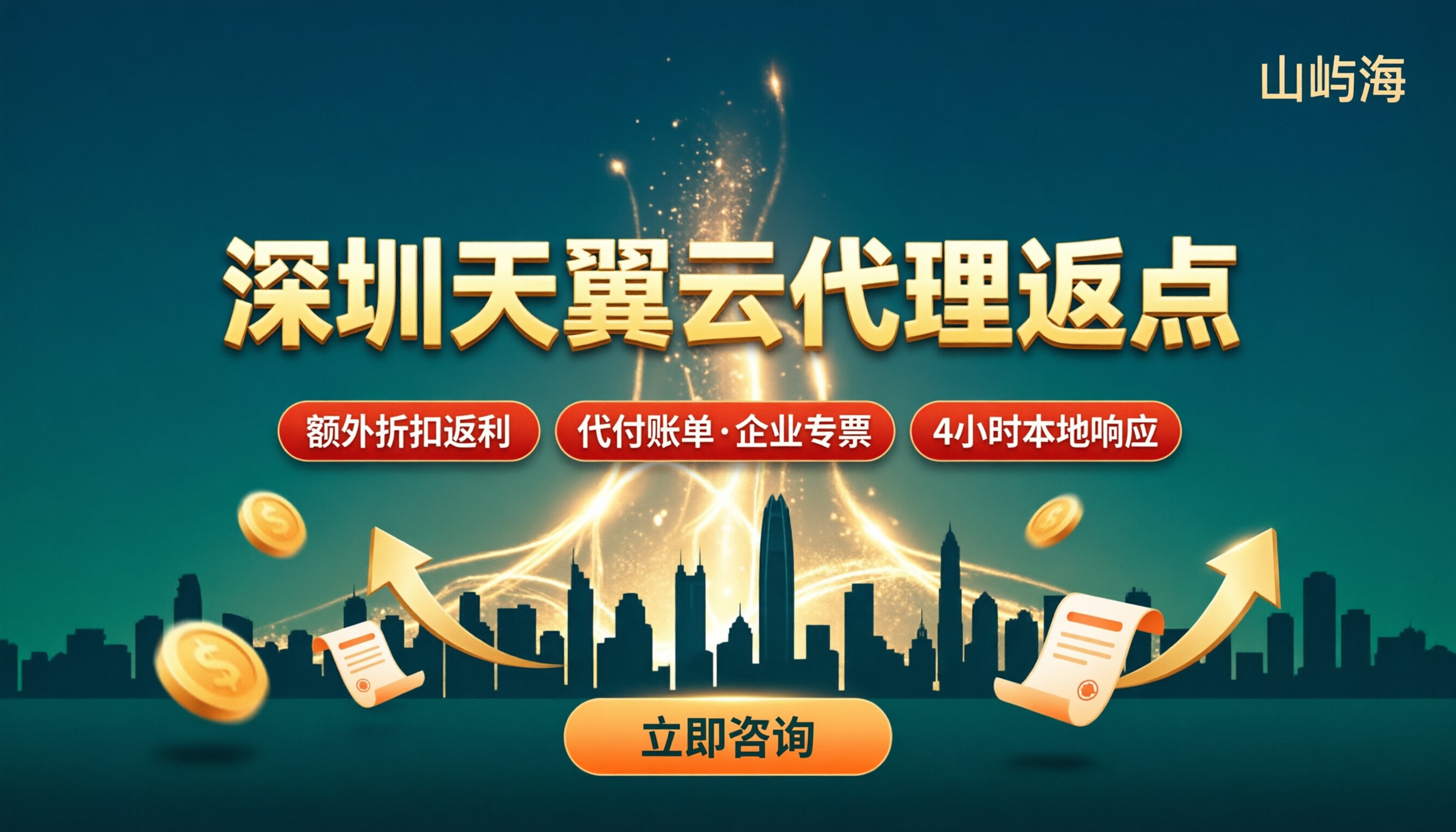 深圳天翼云代理返点:怎么选最划算