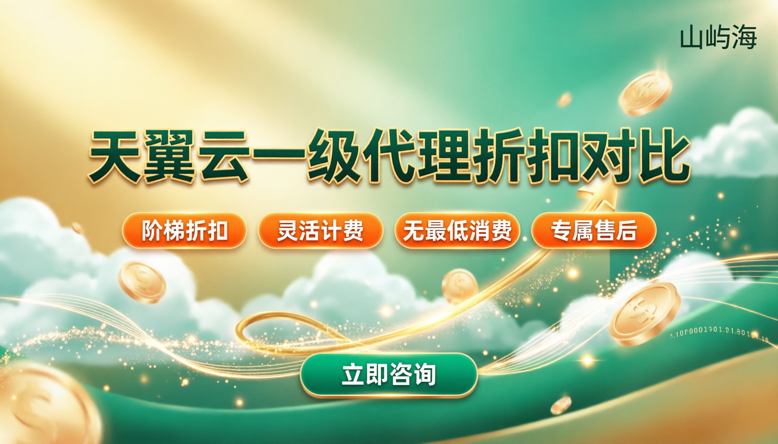 天翼云一级代理多少钱:折扣费用怎么对比?