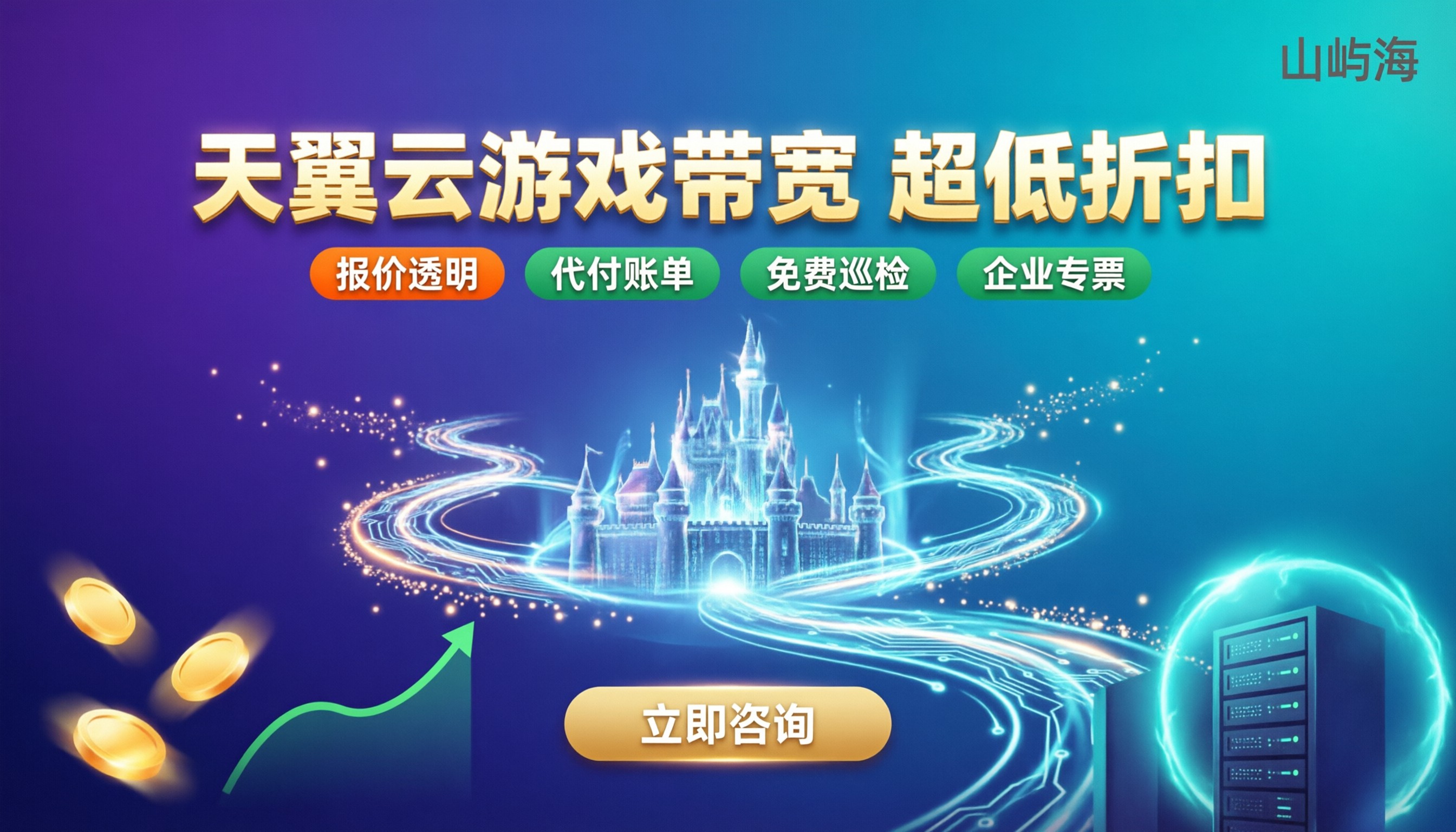 游戏服务器天翼云带宽价格:最新代理折扣怎么选
