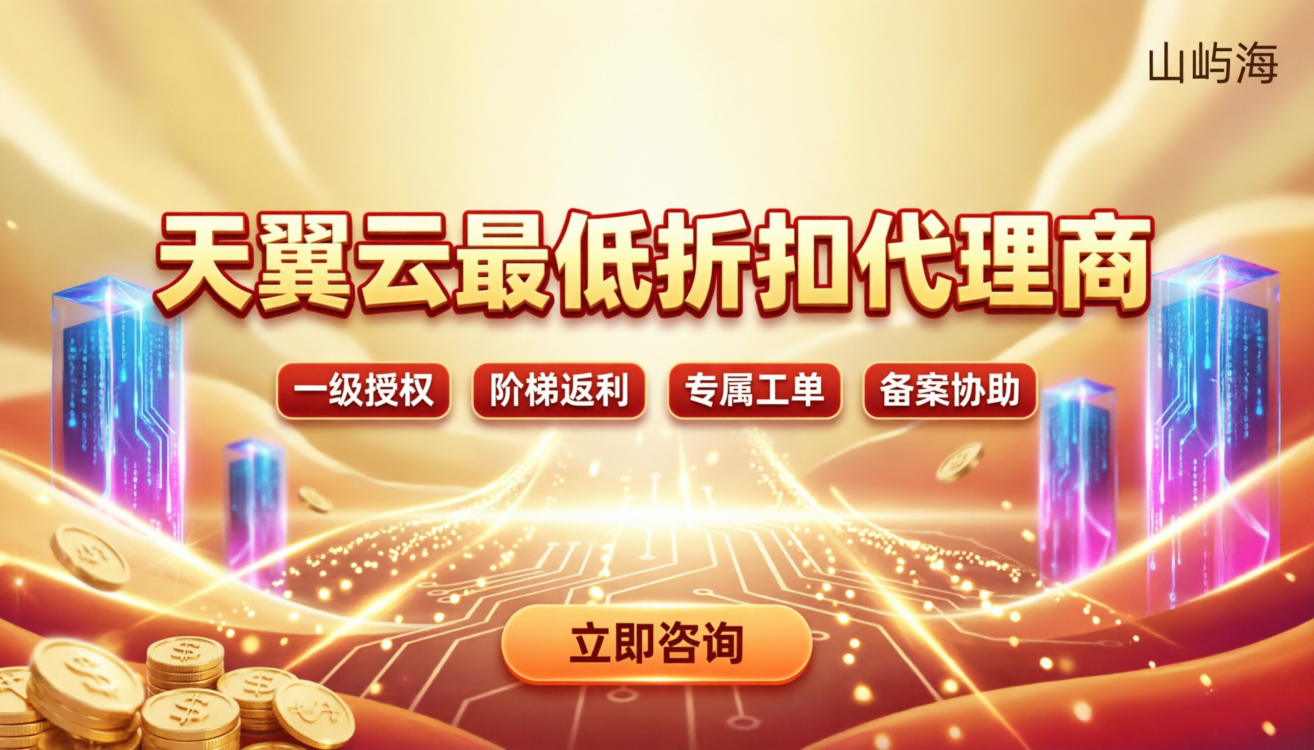 全国天翼云最低折扣代理商:渠道对比选哪家