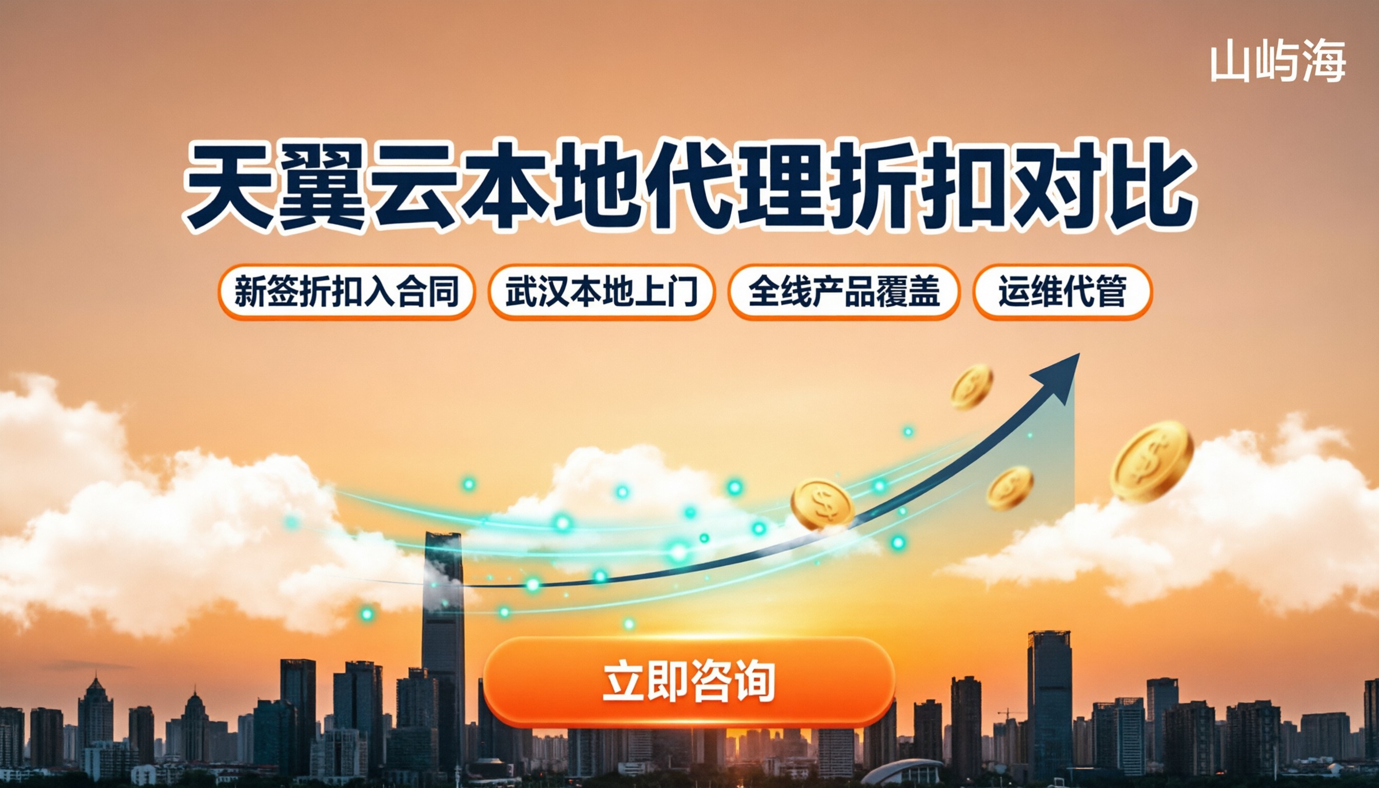 武汉天翼云本地代理哪家好:最新折扣对比