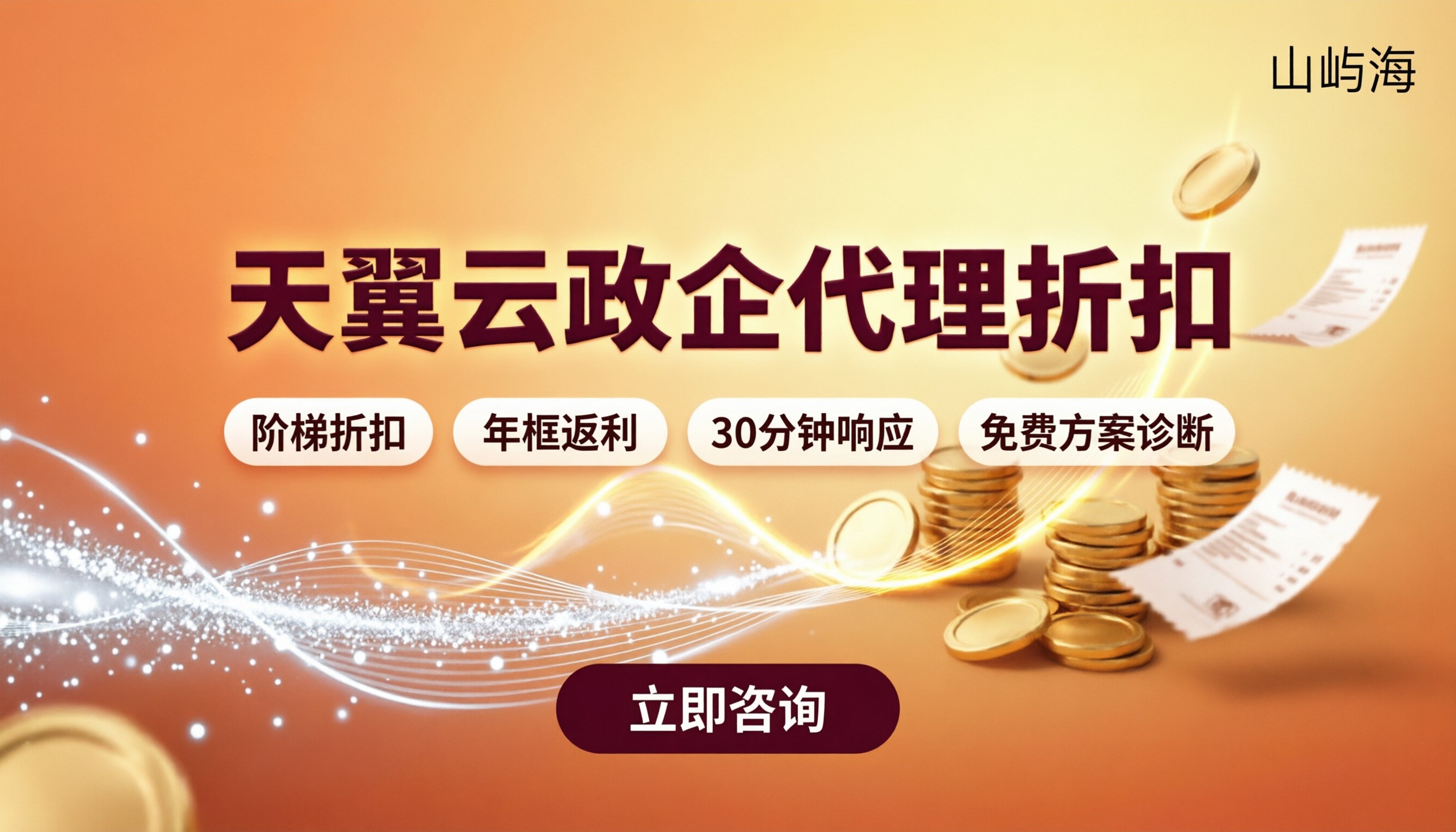 成都天翼云政企代理折扣:怎么对比更省钱?