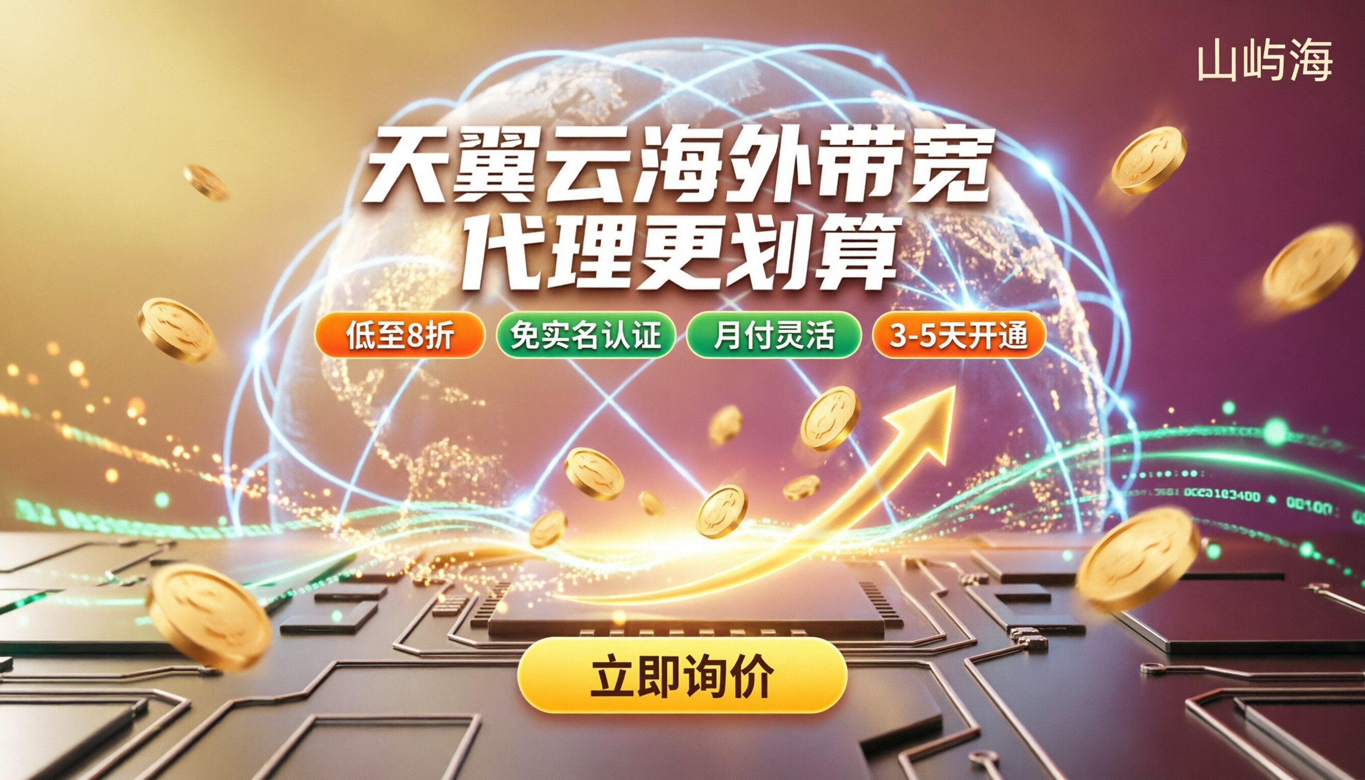 跨境电商天翼云海外带宽价格:代理怎么买更划算