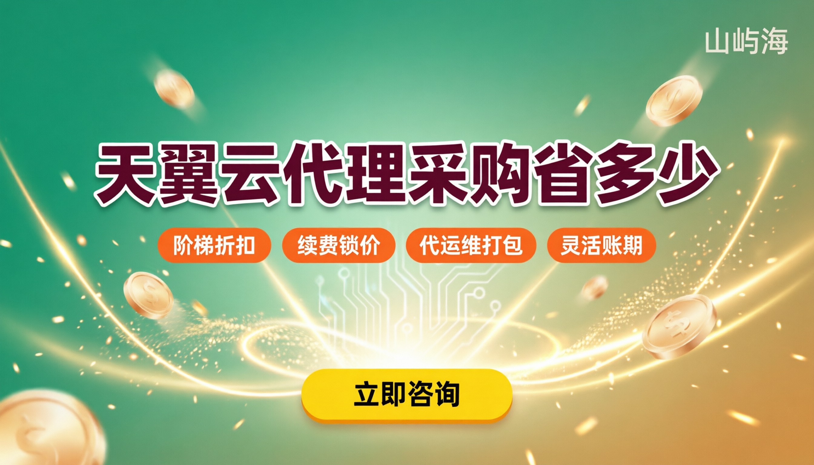 找天翼云代理采购能省多少钱:折扣返利渠道对比