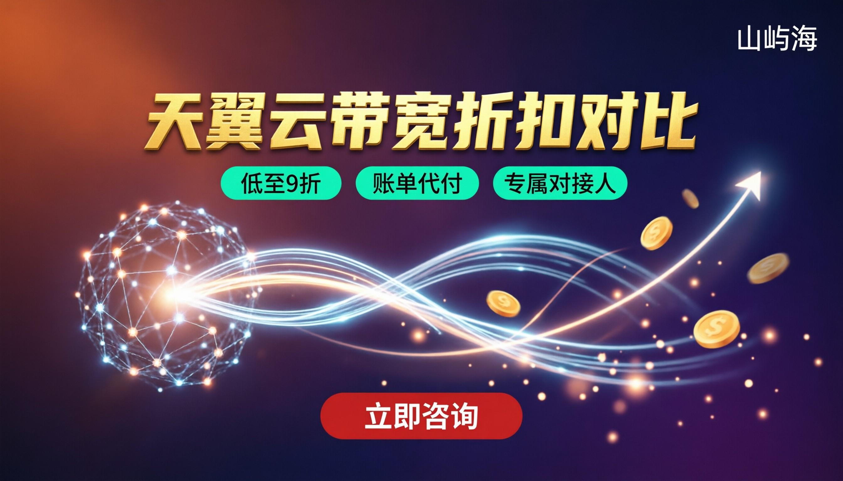 天翼云带宽收费标准:最新价格与折扣对比怎么选