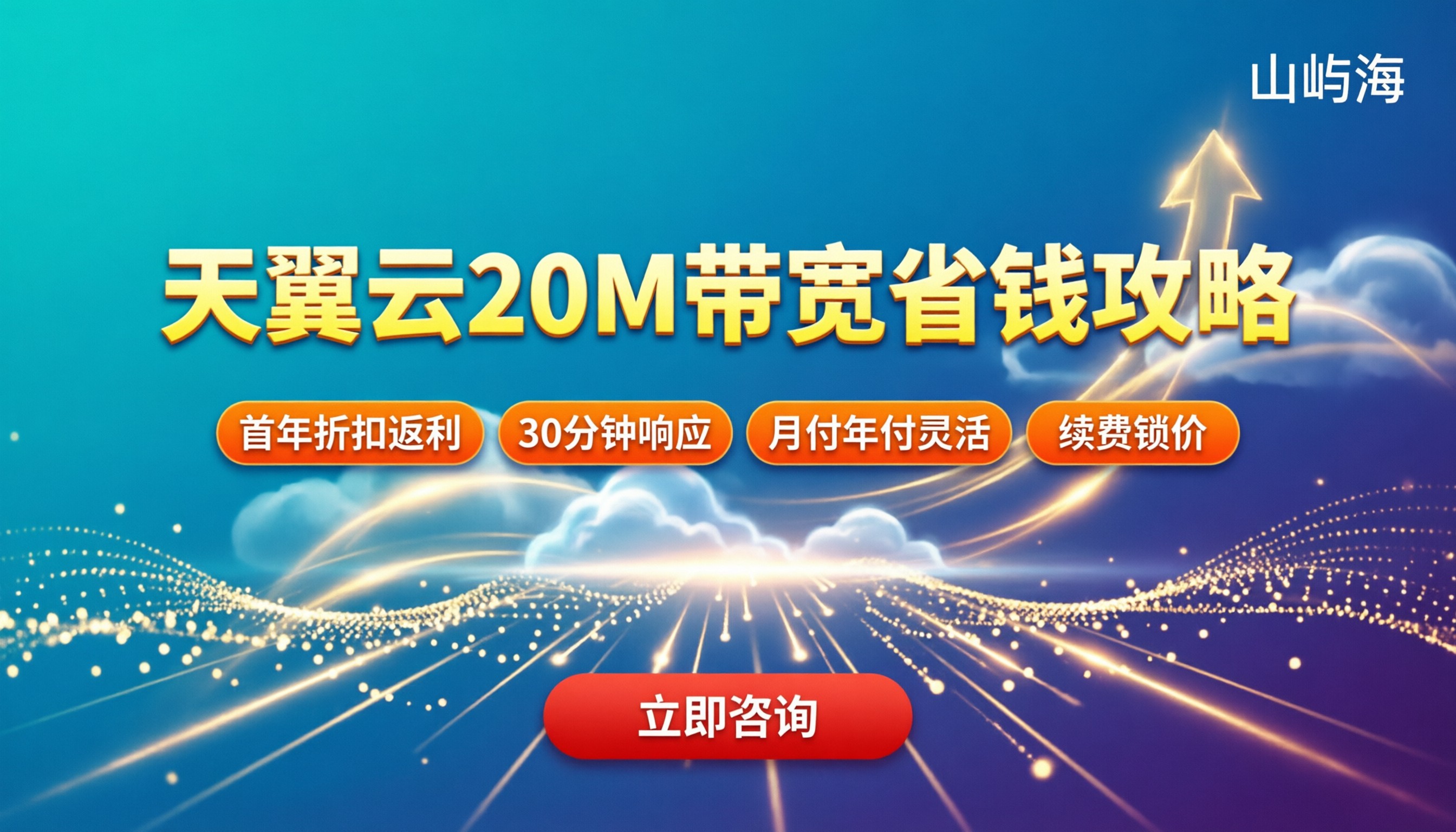 天翼云20M带宽费用是多少:怎么选最省钱?