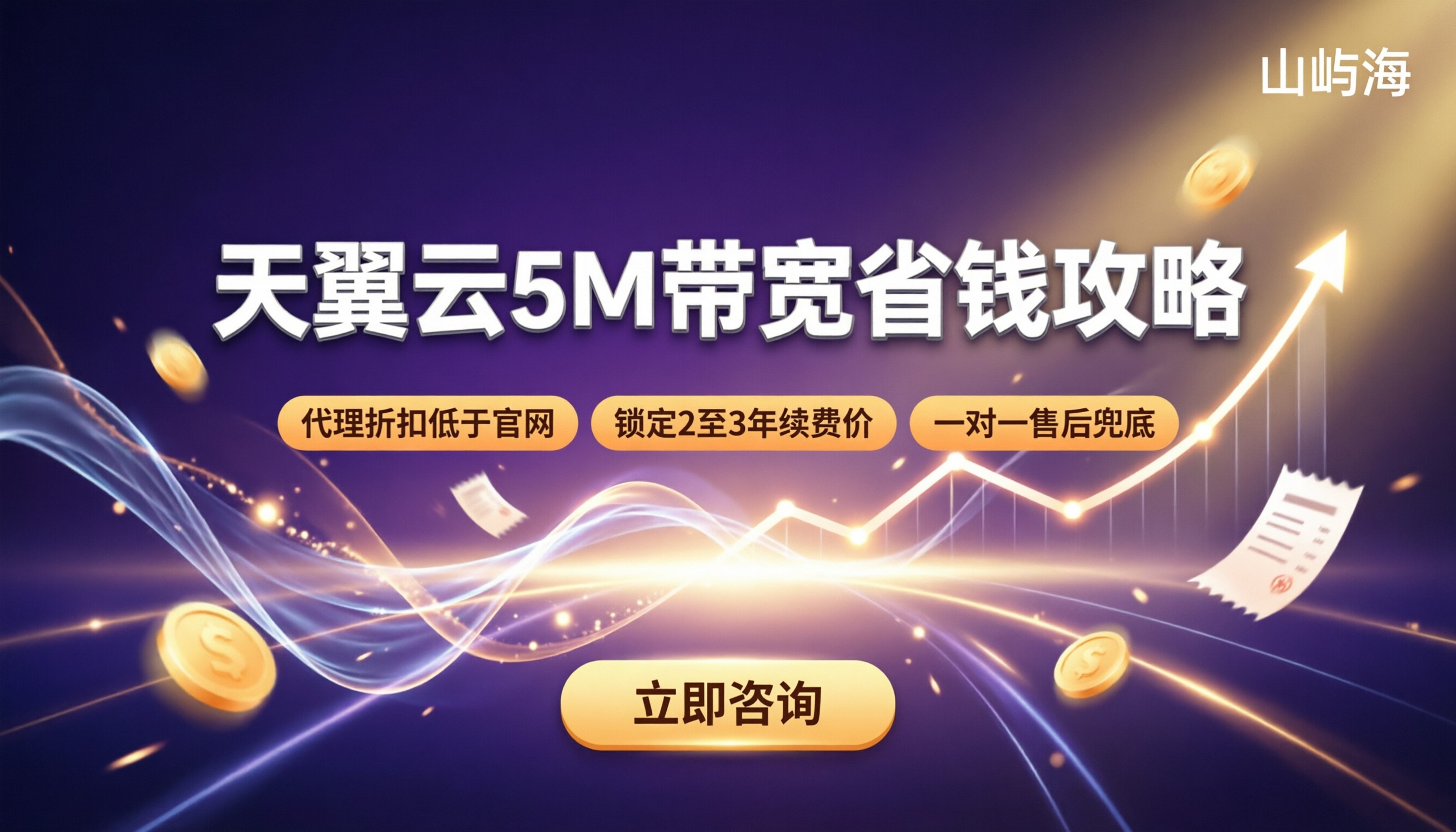 天翼云5M带宽价格:怎么买便宜?代理折扣对比