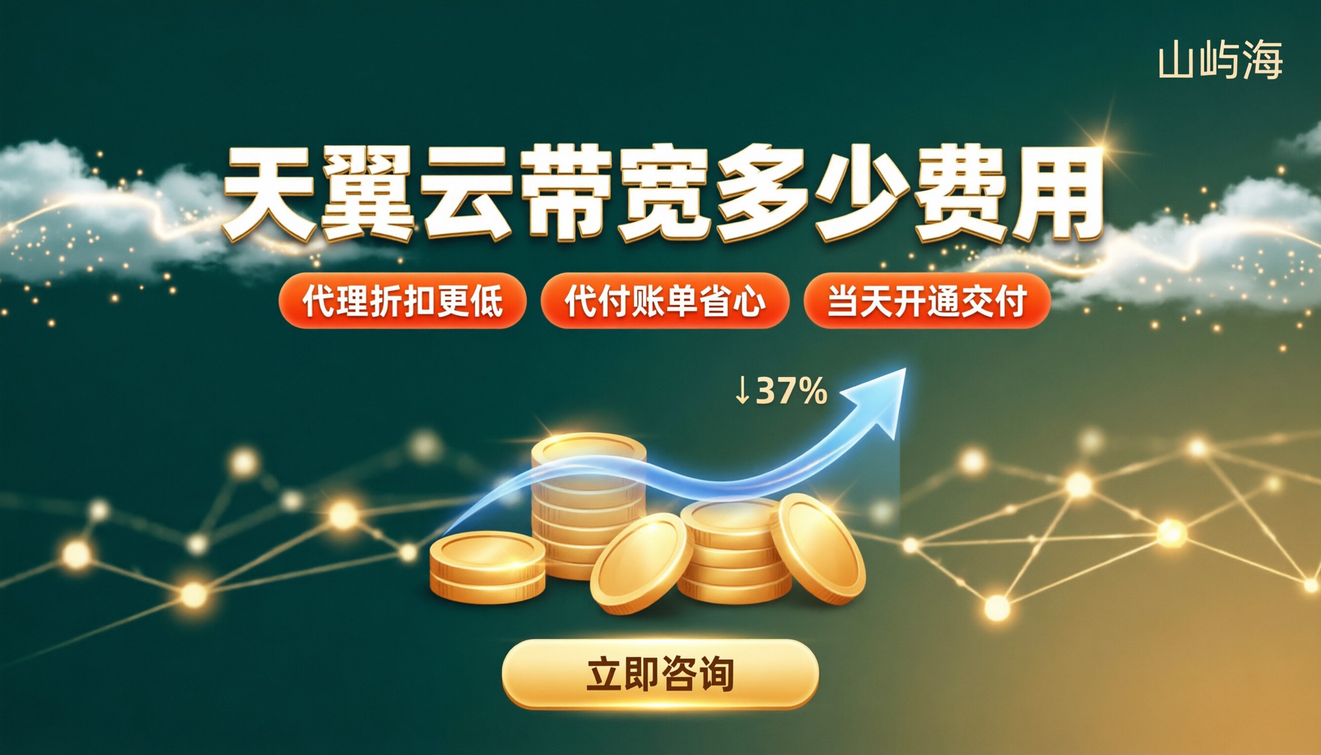 天翼云带宽多少费用:最新计费与代理商折扣对比
