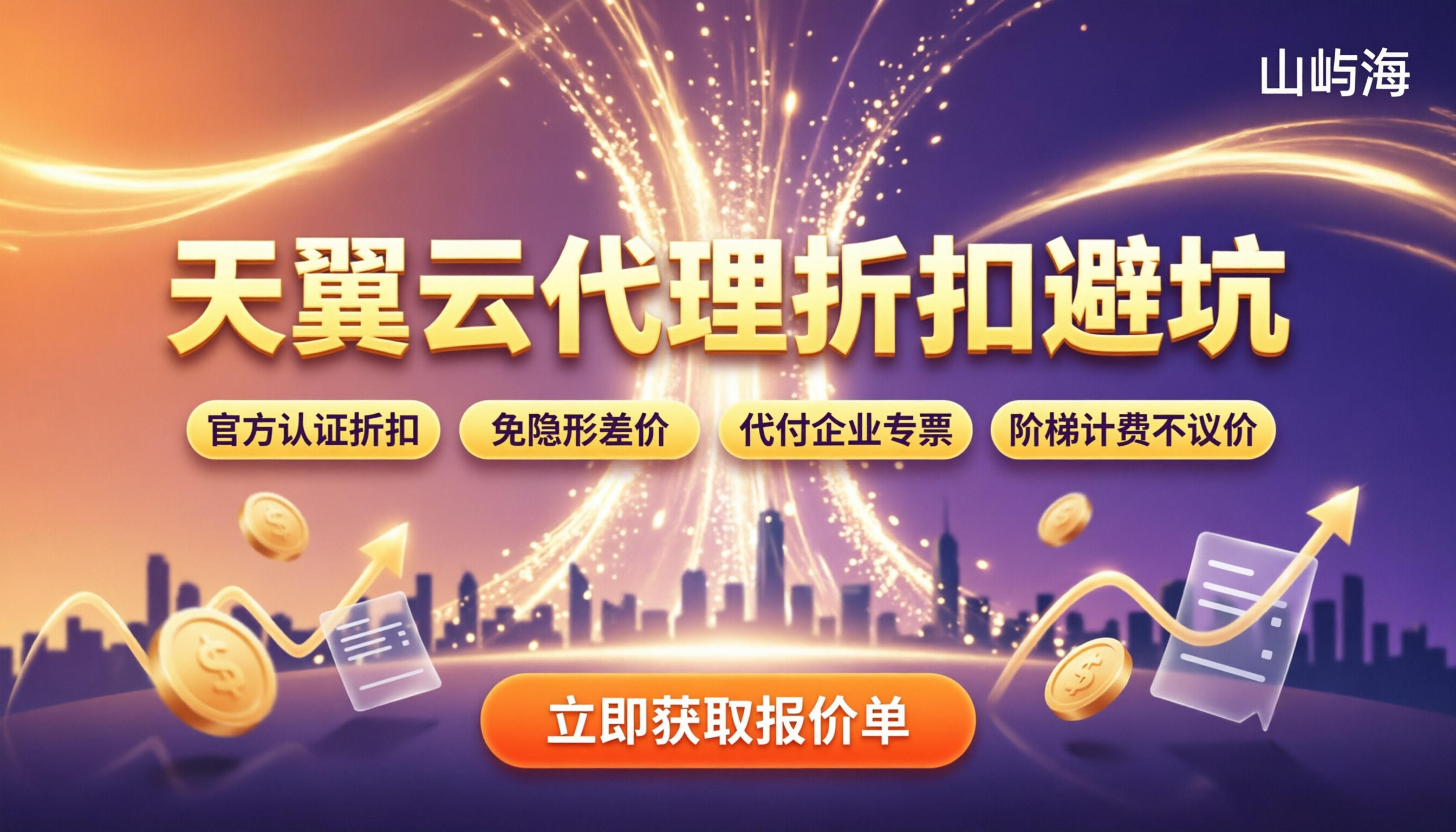 天翼云代理和官网哪个好：折扣与避坑对比