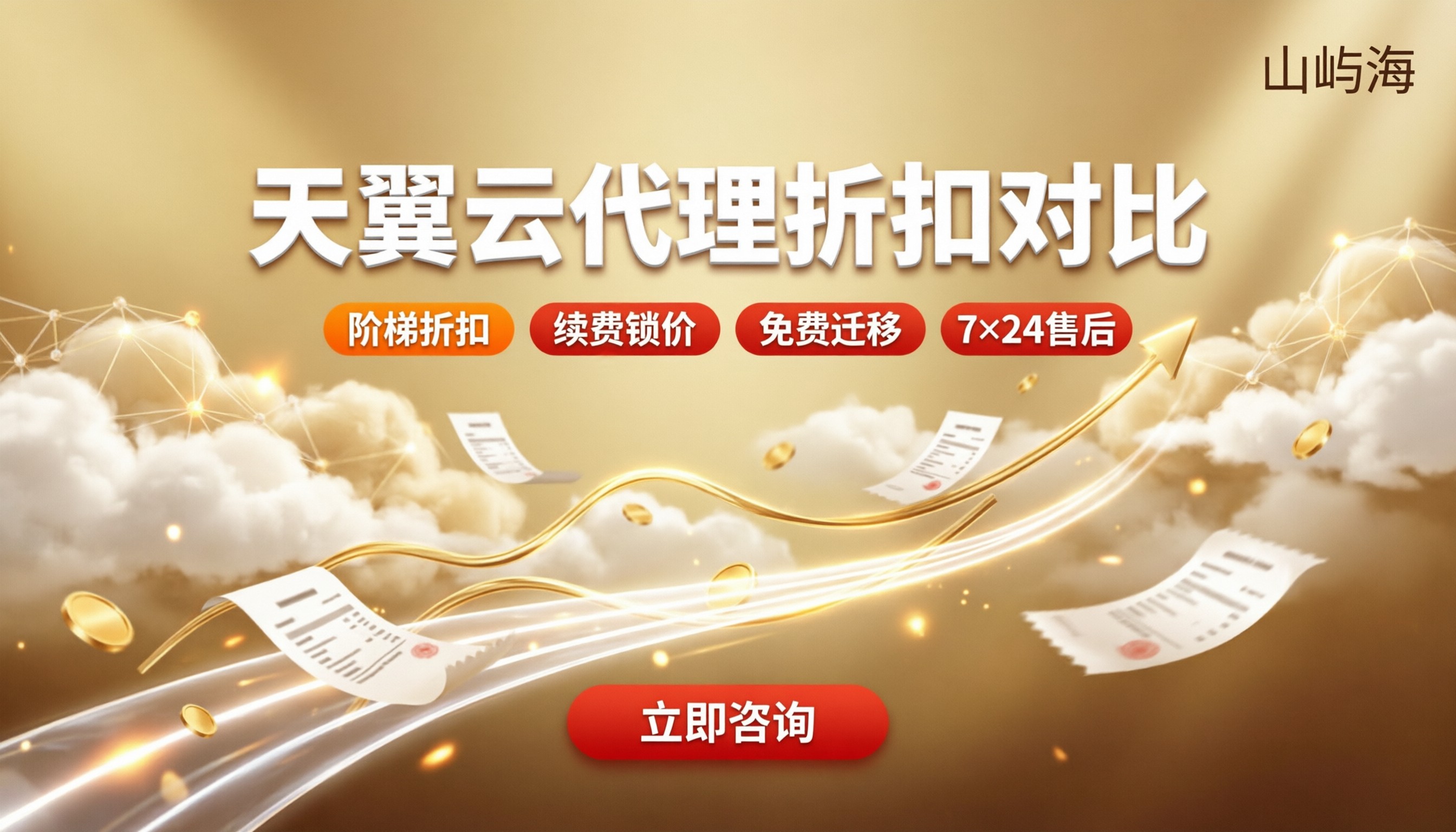 天翼云找代理商便宜吗？折扣对比怎么选
