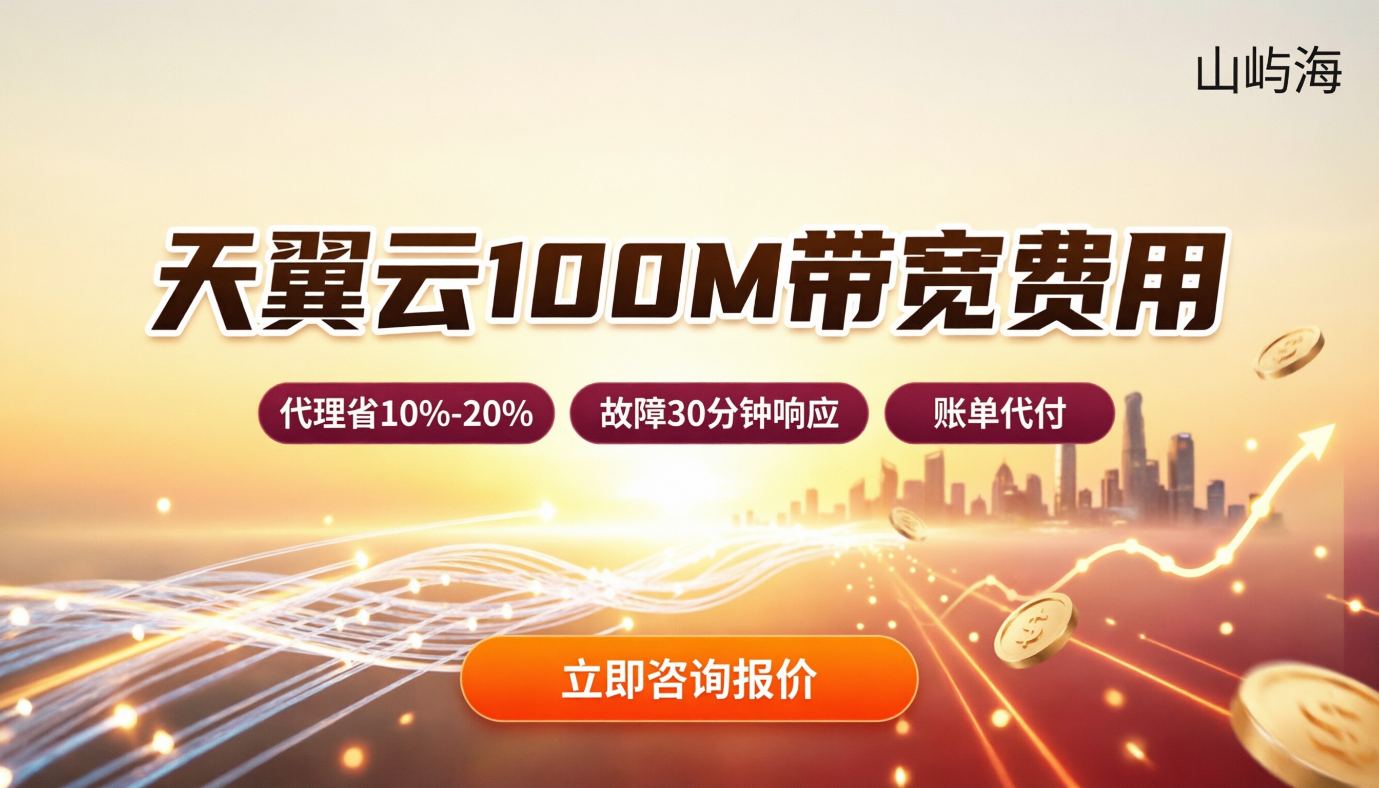 天翼云100M带宽费用多少：最新计费与代理对比