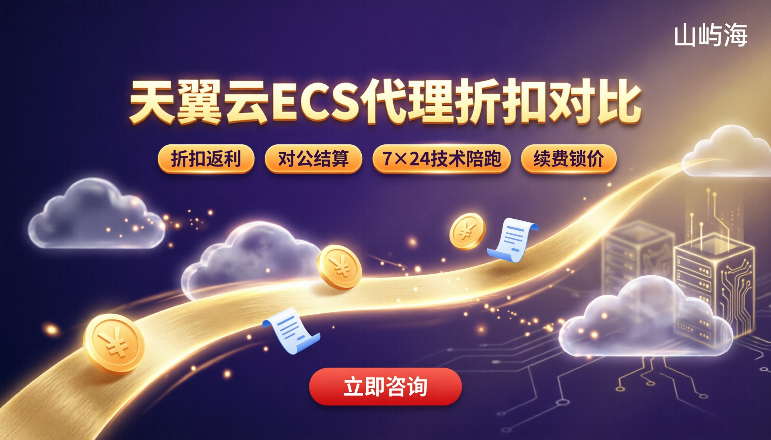 天翼云ECS代理多少这种：折扣与渠道对比