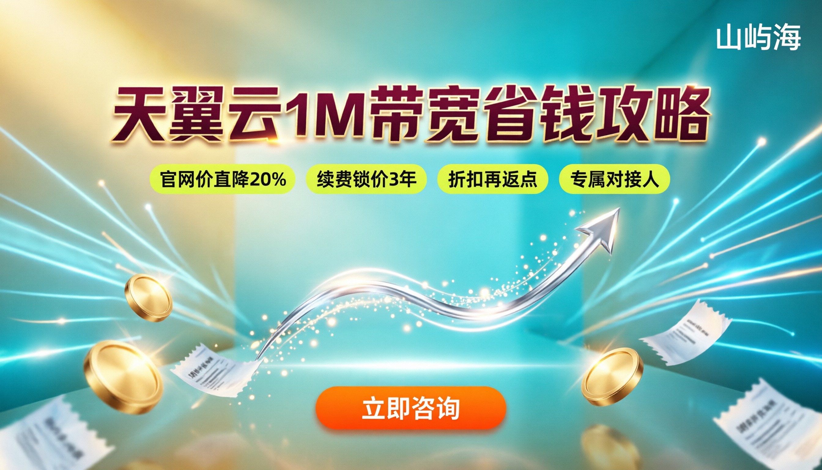 天翼云1M带宽多少钱？最新价格与代理商对比