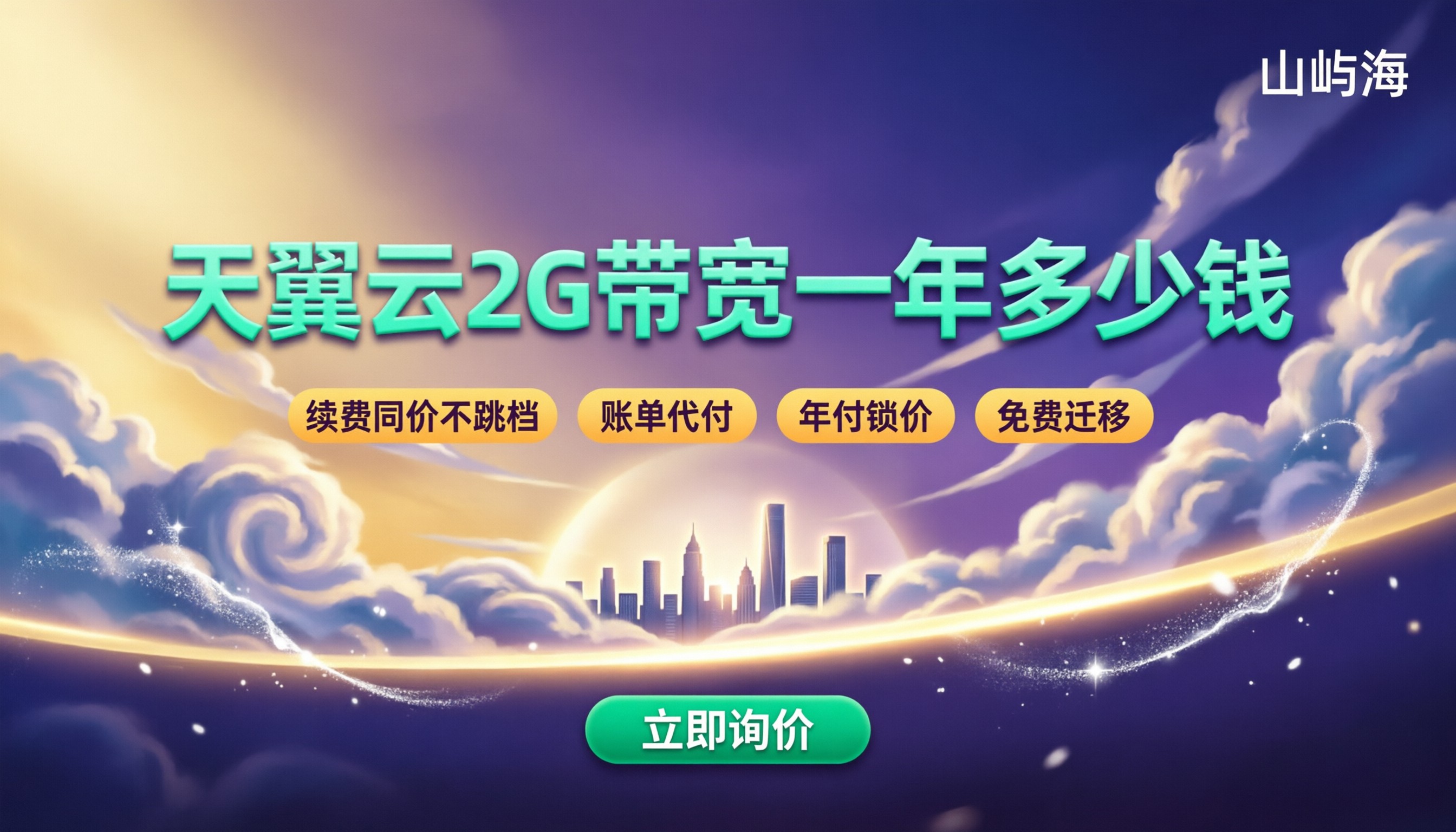 天翼云2G带宽一年多少钱？最新对比怎么选