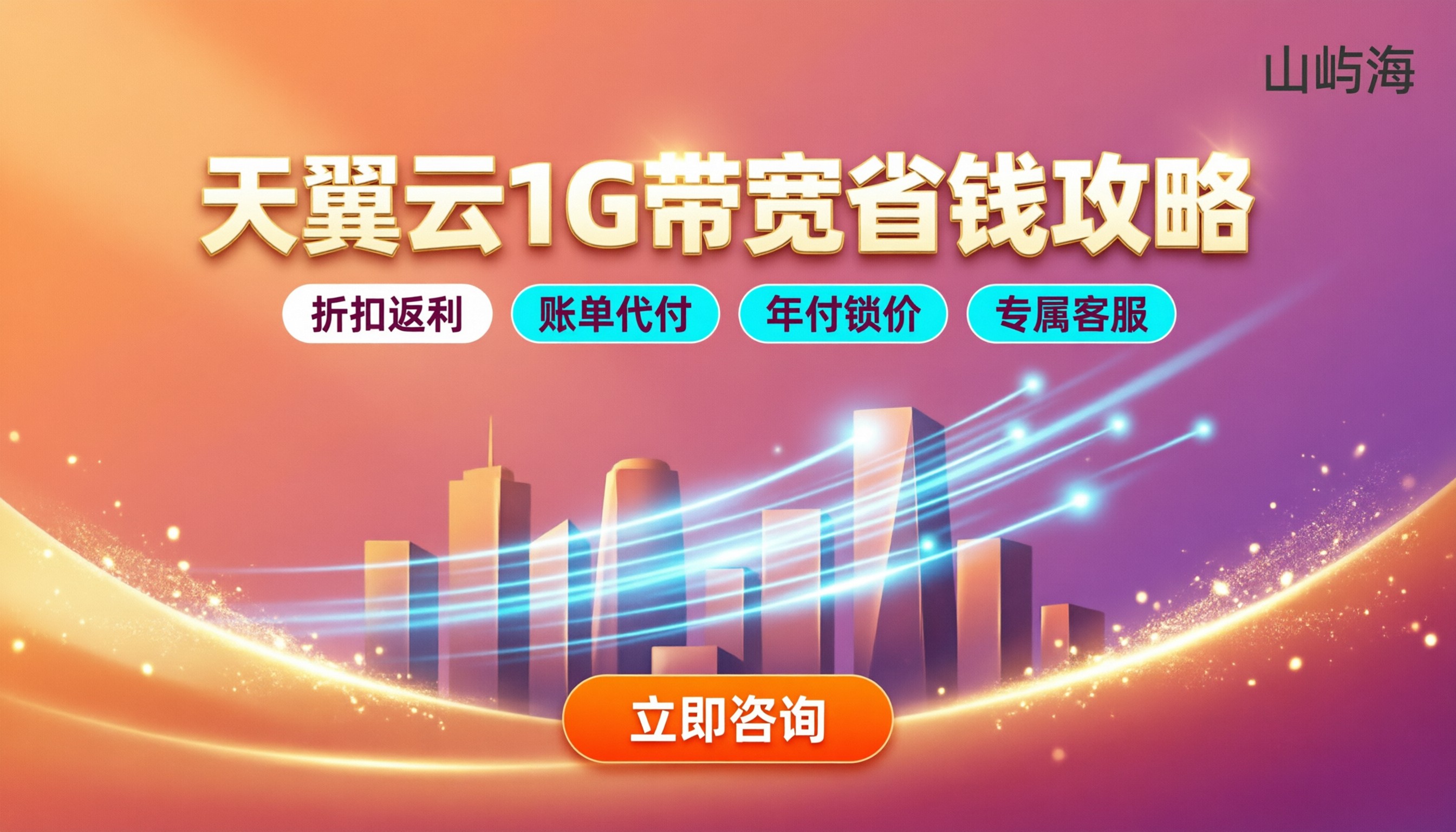 天翼云1G带宽怎么收费：最新价格与代理商对比