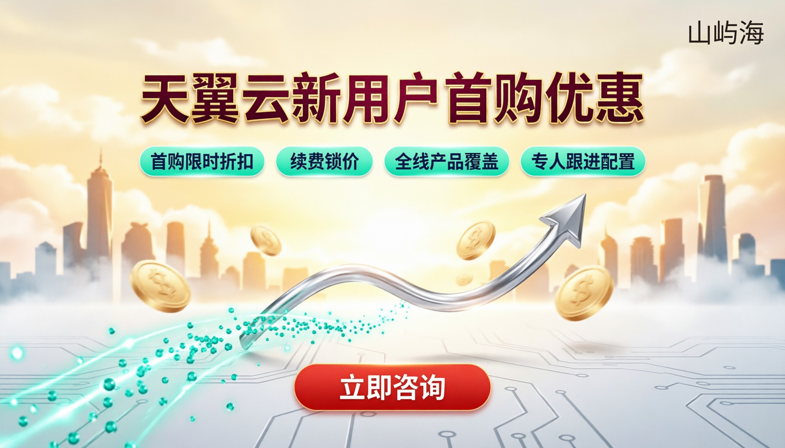 天翼云服务器新用户优惠价格：怎么选最划算？
