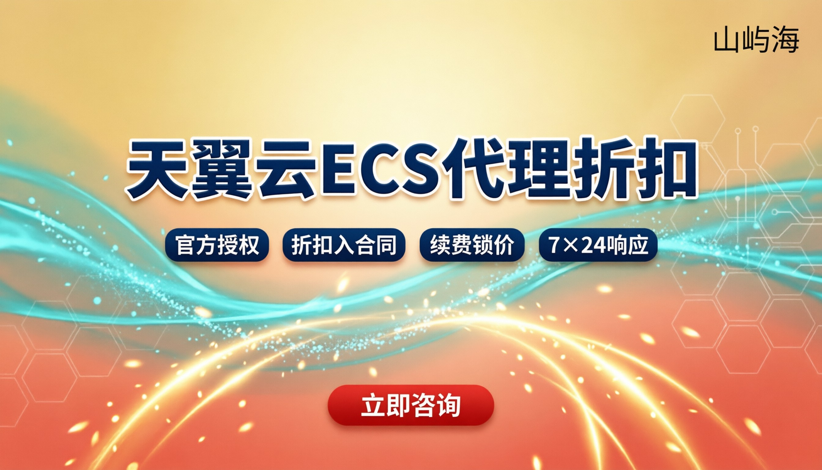 天翼云ECS服务器代理折扣:怎么选更划算?