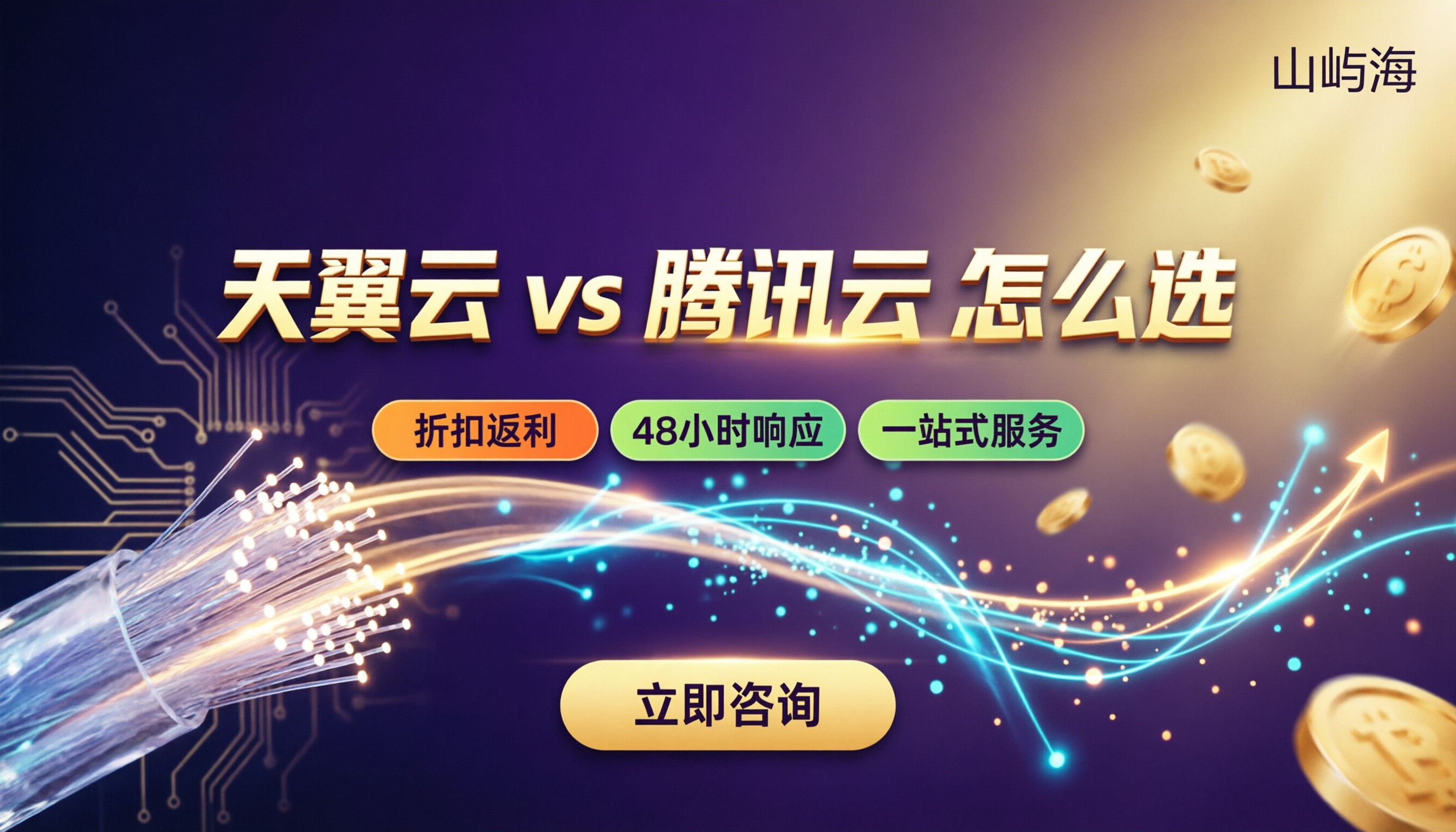天翼云和腾讯云哪个好:最新折扣对比怎么选