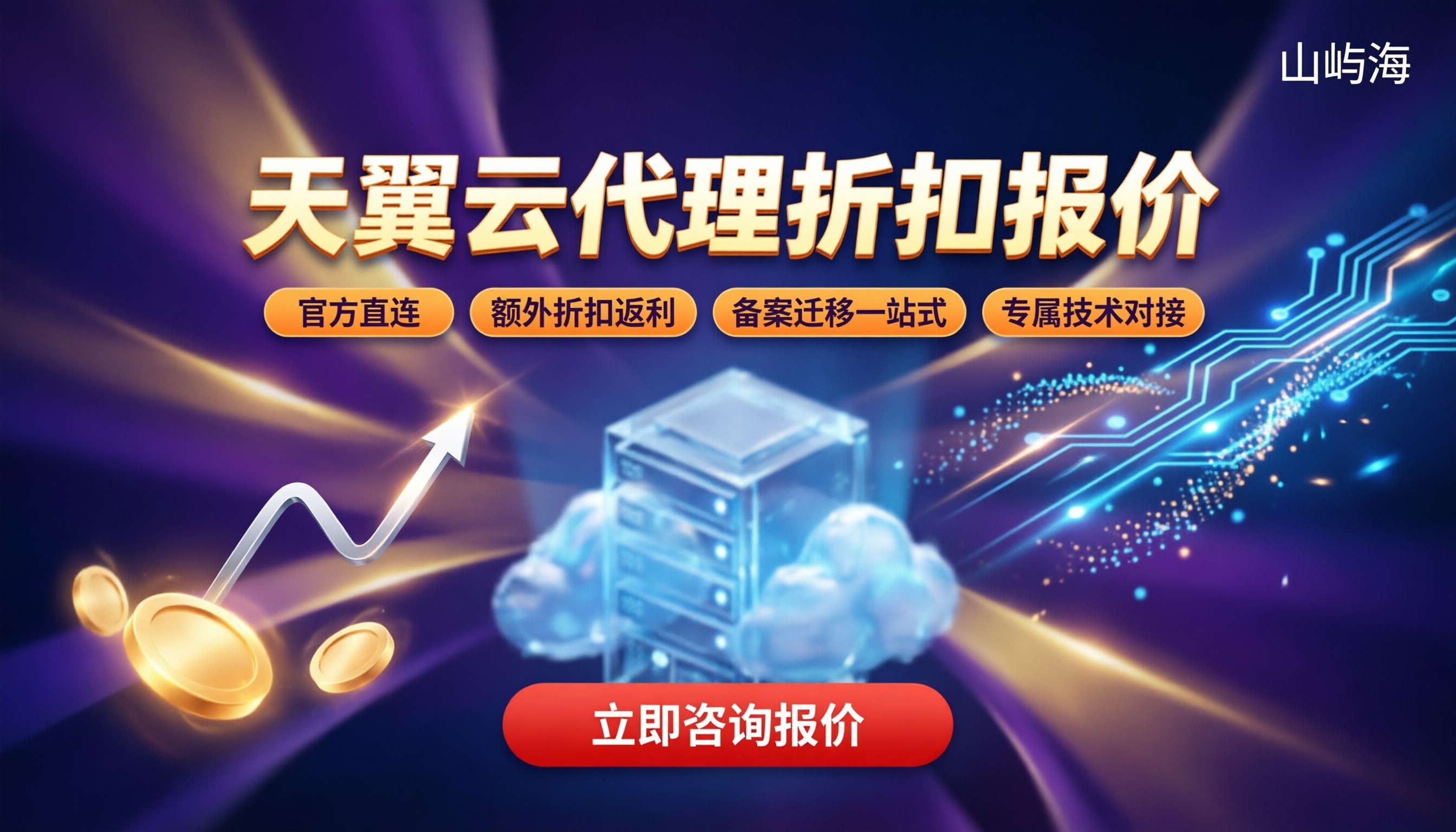 天翼云代理商折扣报价：最新对比怎么选？
