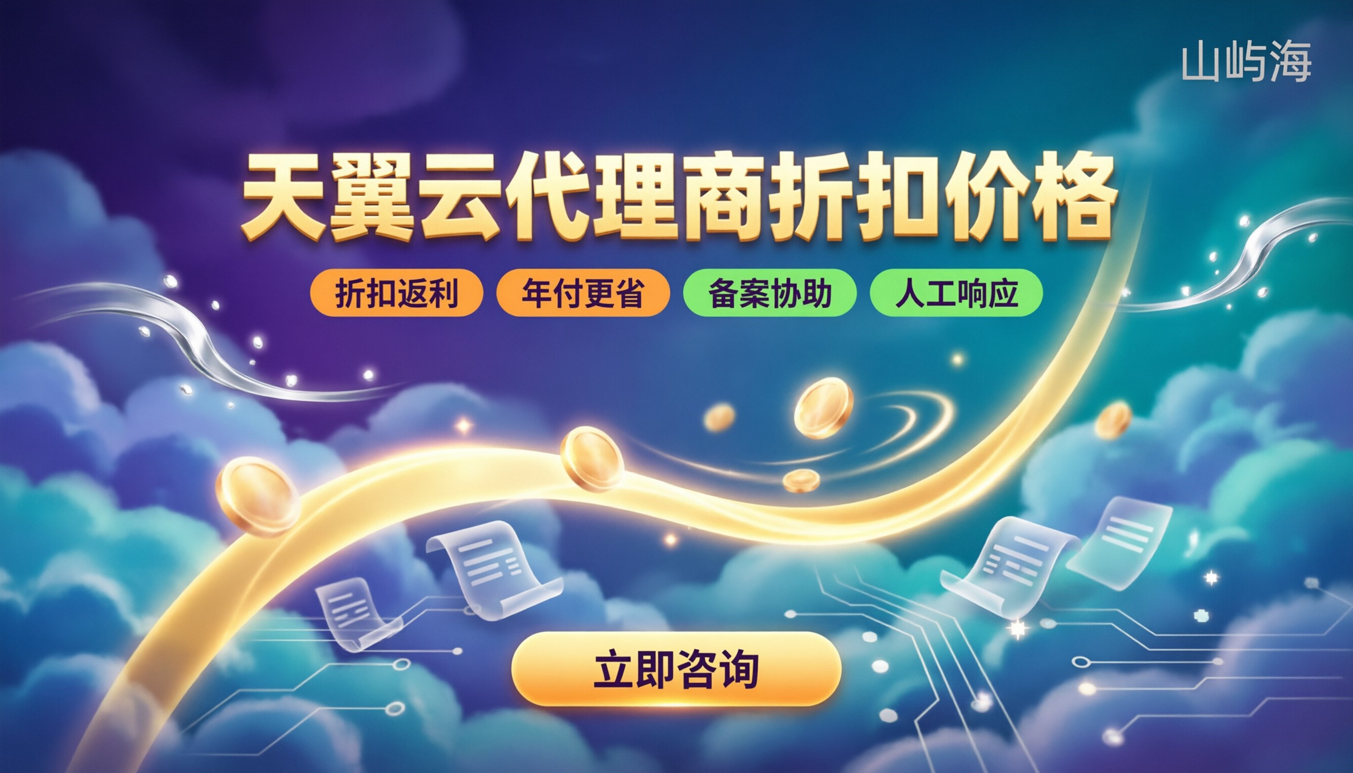 天翼云代理商折扣价格:今年渠道怎么选
