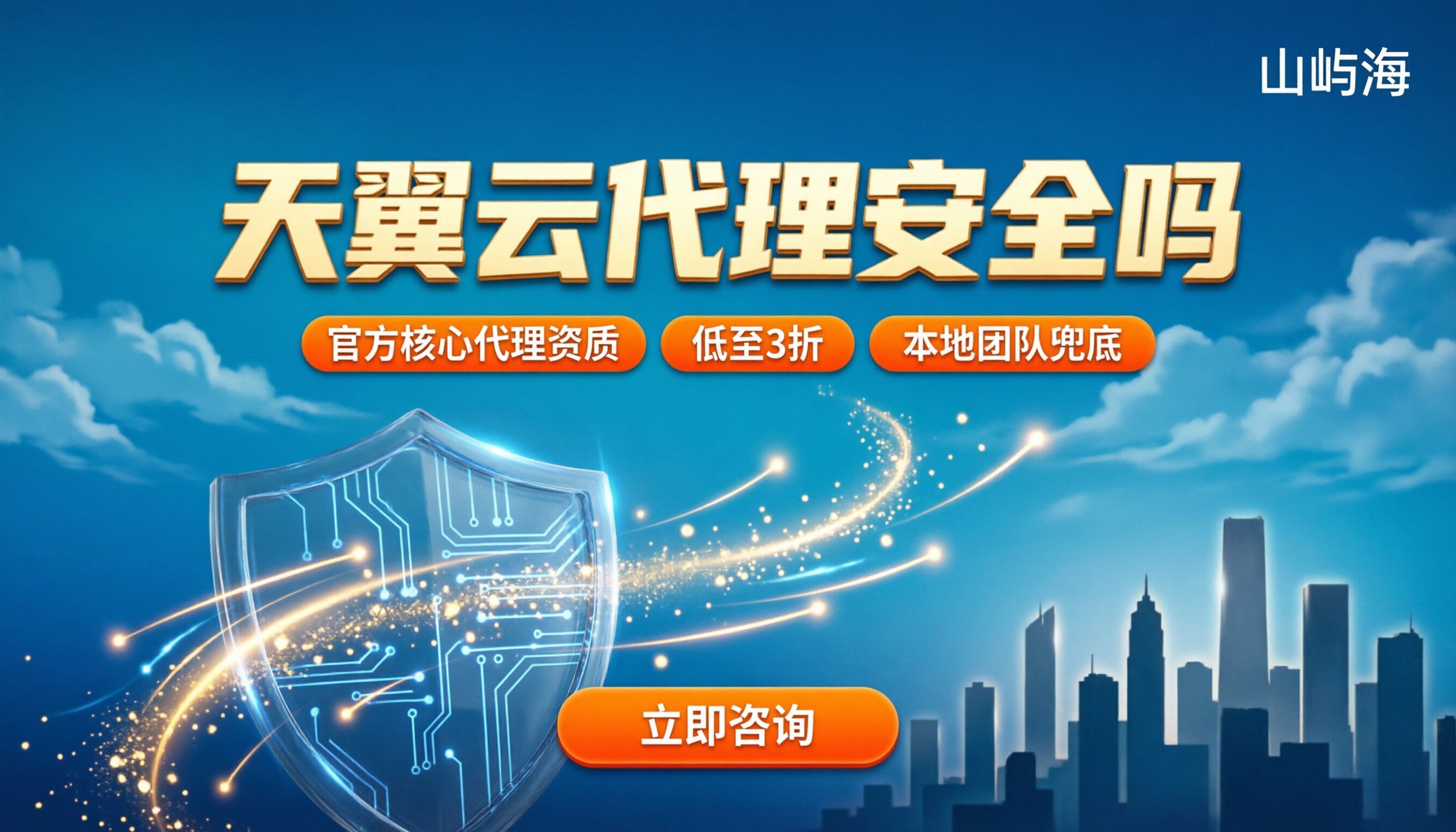 天翼云代理安全吗：正规代理商怎么选