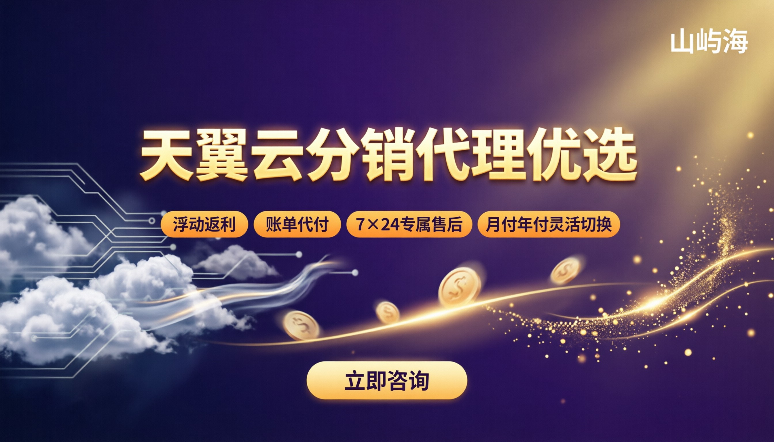 天翼云分销代理对比：折扣返利怎么选