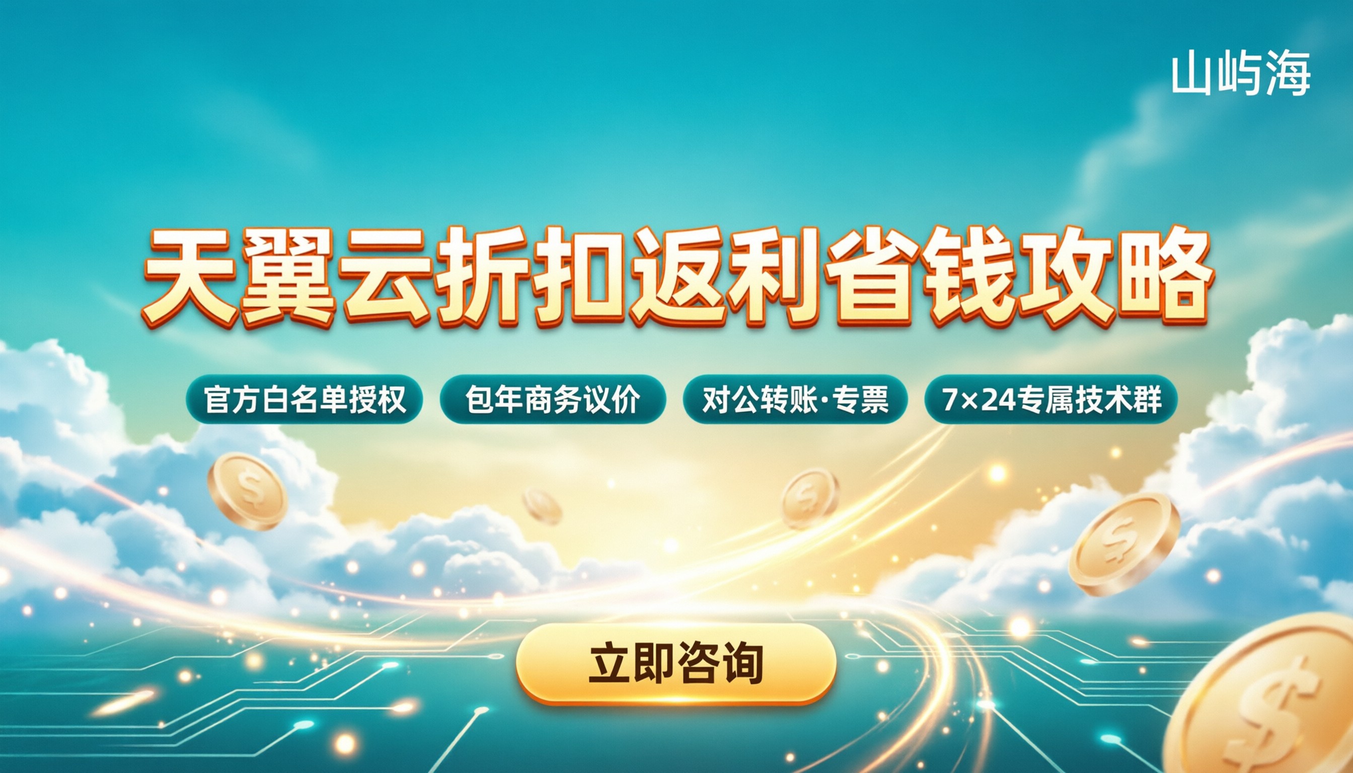 天翼云代理商靠谱吗：折扣返利怎么买更省？