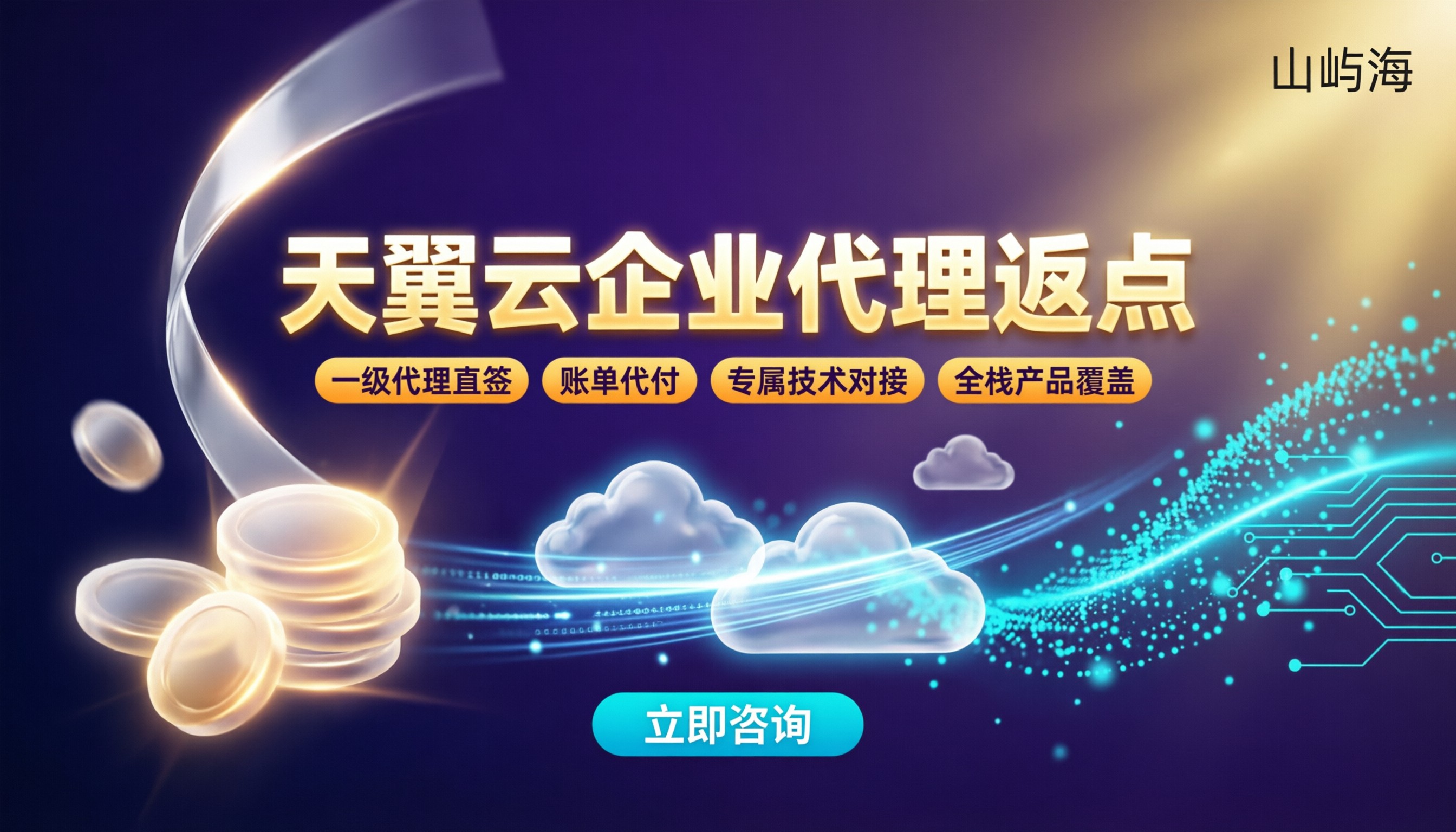 天翼云企业代理返点:今年怎么选更划算