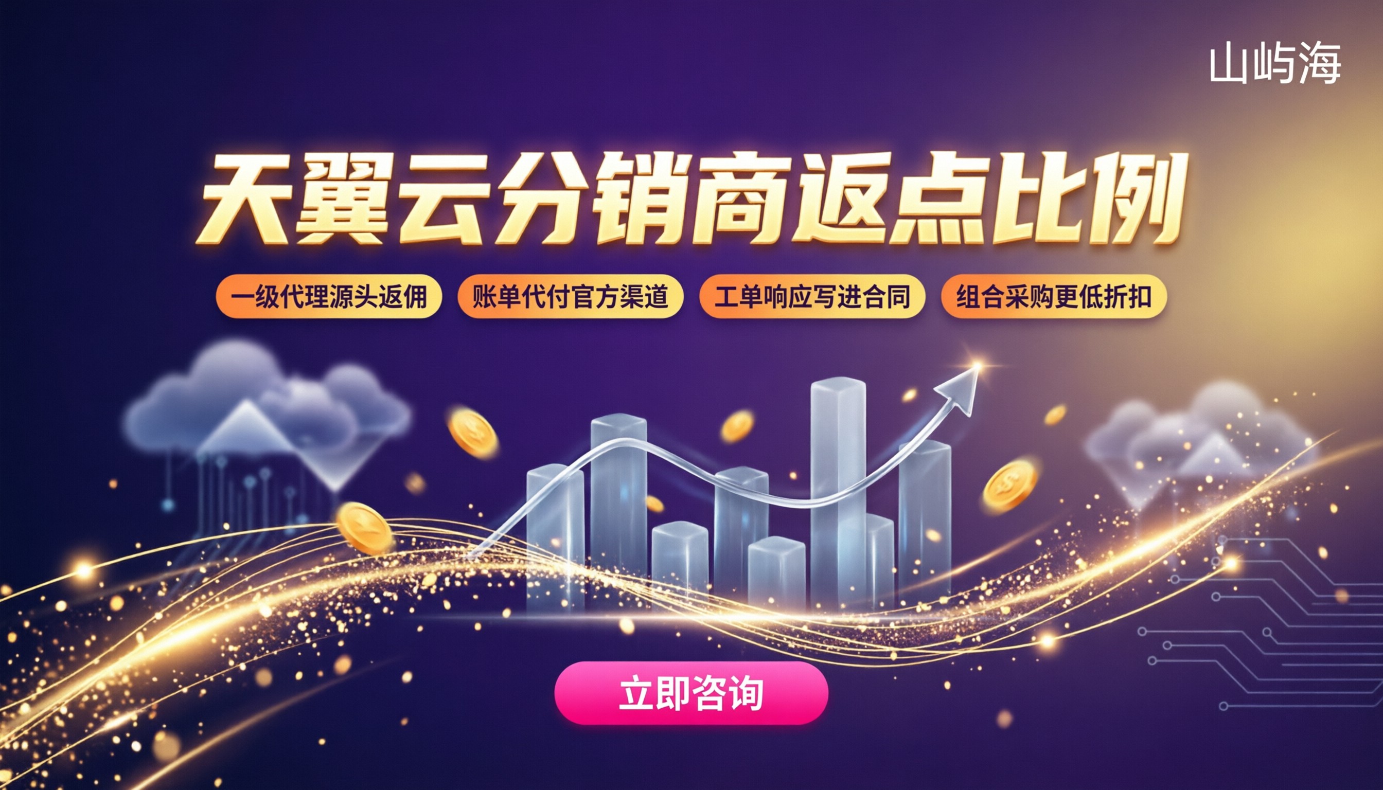 天翼云分销商返点比例:怎么对比更划算