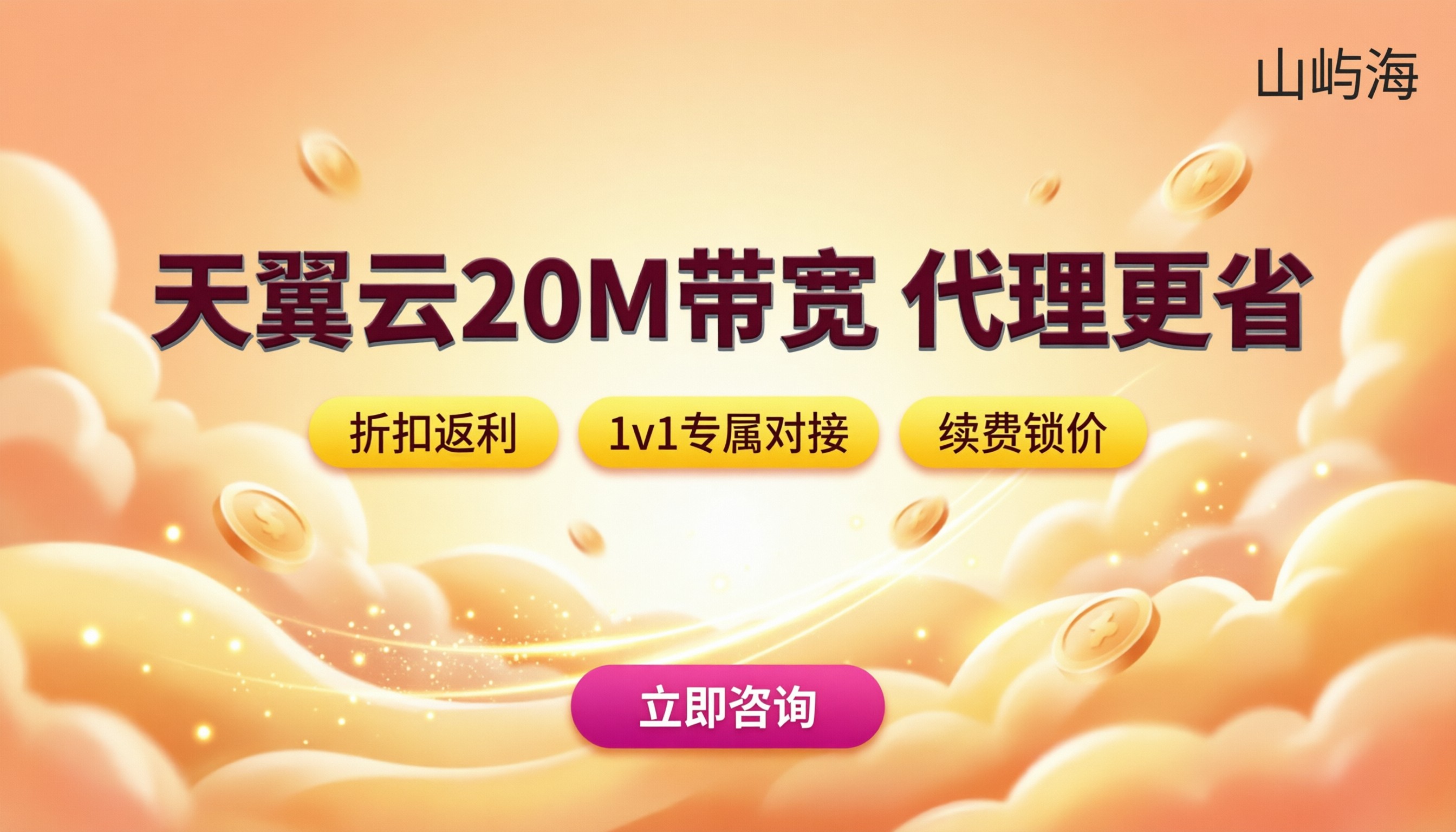 天翼云20M带宽价格:代理折扣怎么买更省?
