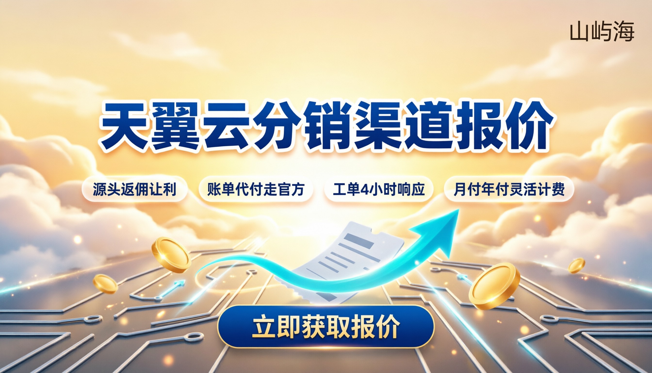 天翼云分销渠道报价:代理对比怎么选?