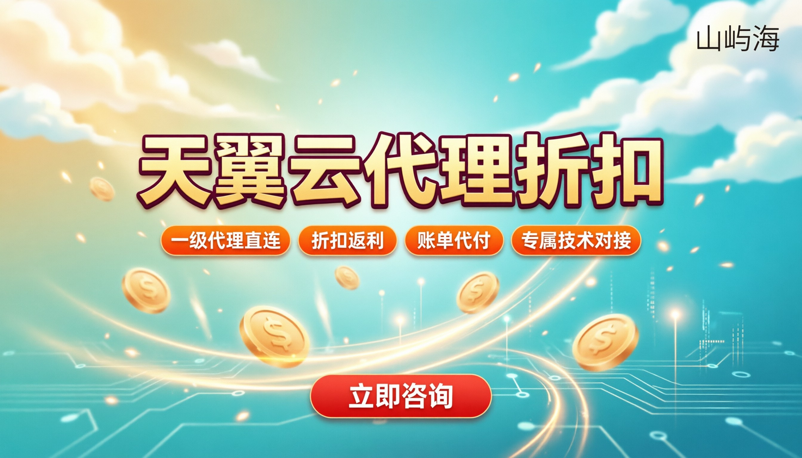 小微企业天翼云代理折扣:选哪家更划算?