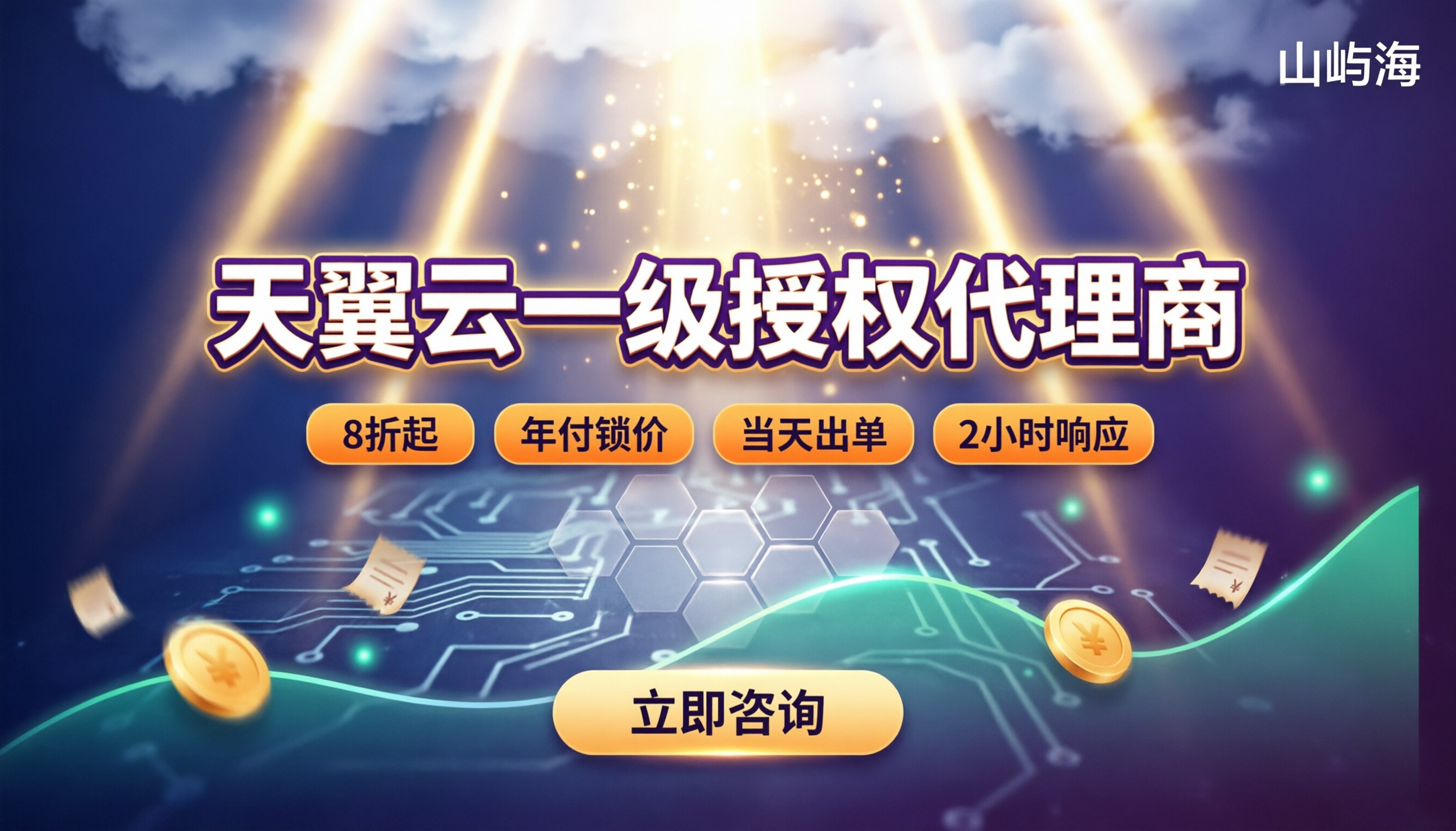 天翼云一级授权代理商:怎么辨别?折扣与选型对比