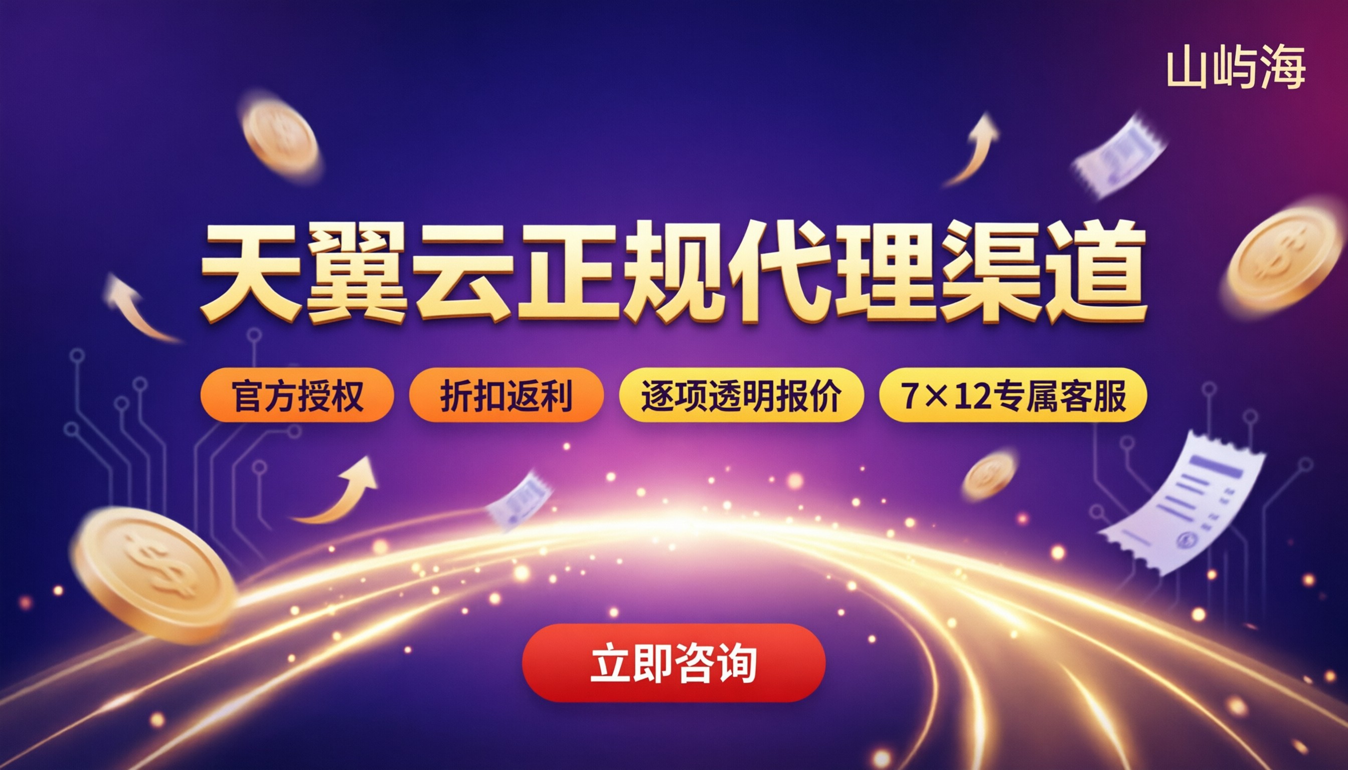 天翼云正规代理渠道怎么选？折扣与对比