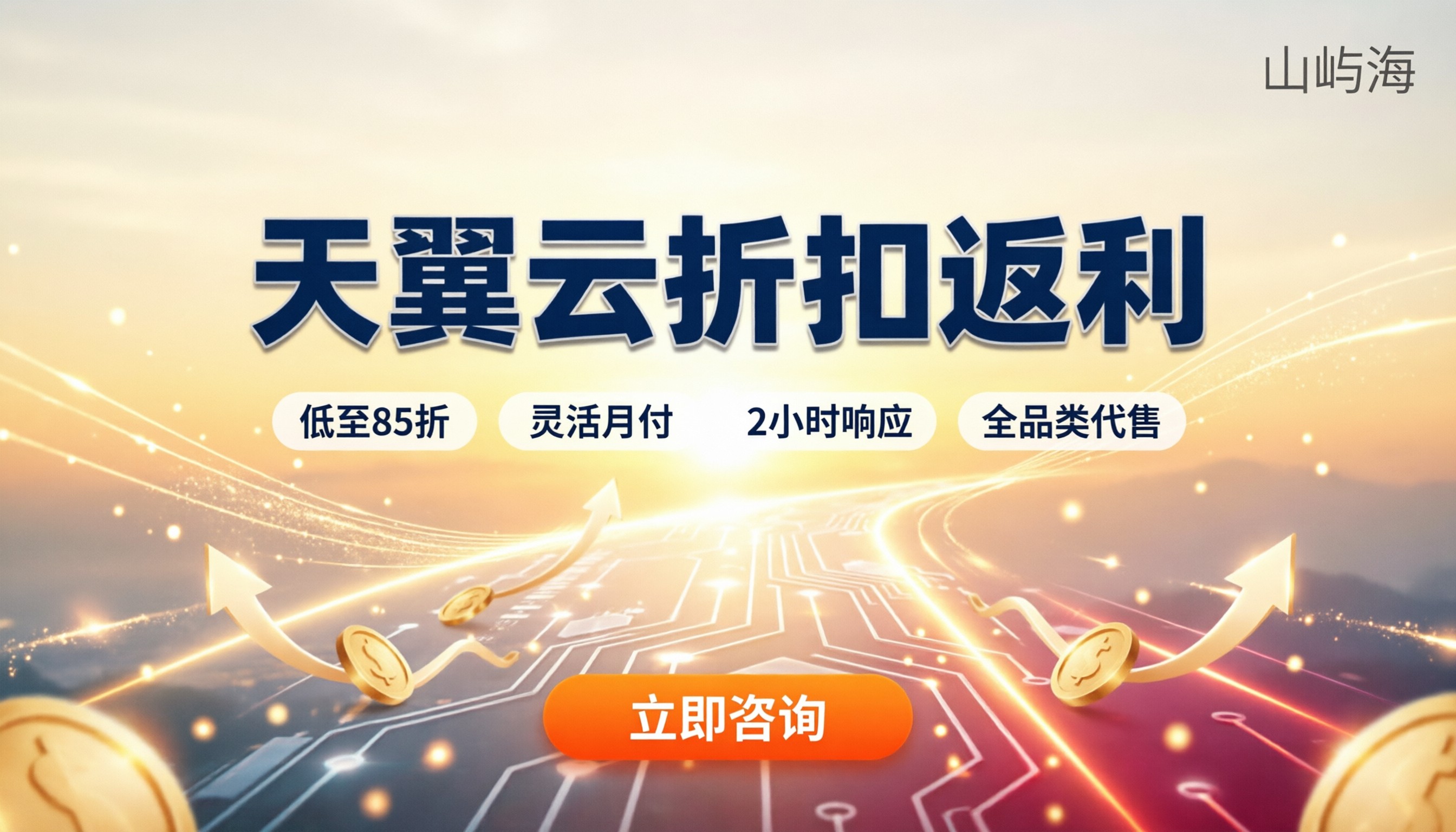 湖北天翼云代理商哪家好:折扣返利与选型