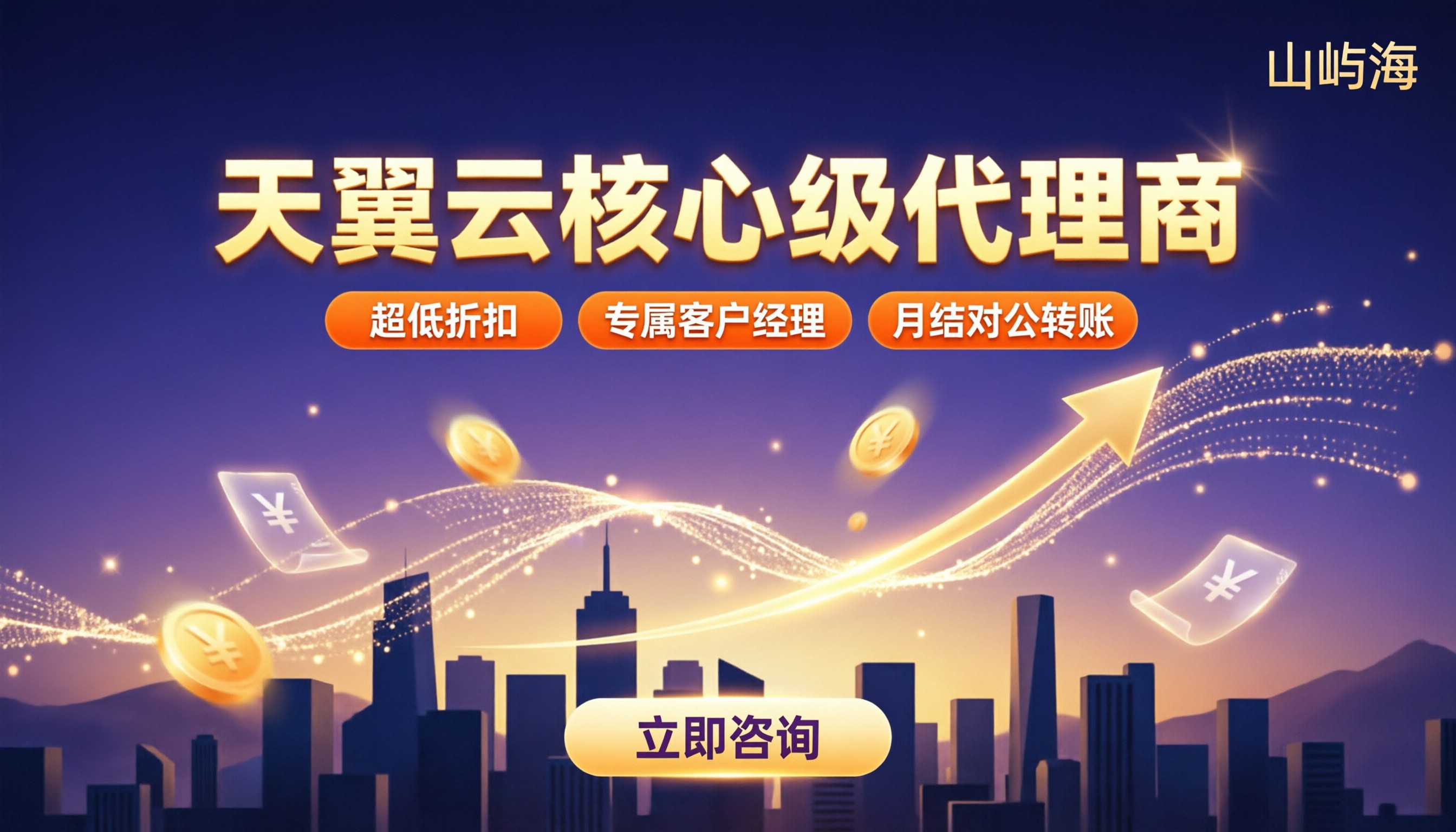 天翼云核心级代理商怎么选：折扣与服务对比