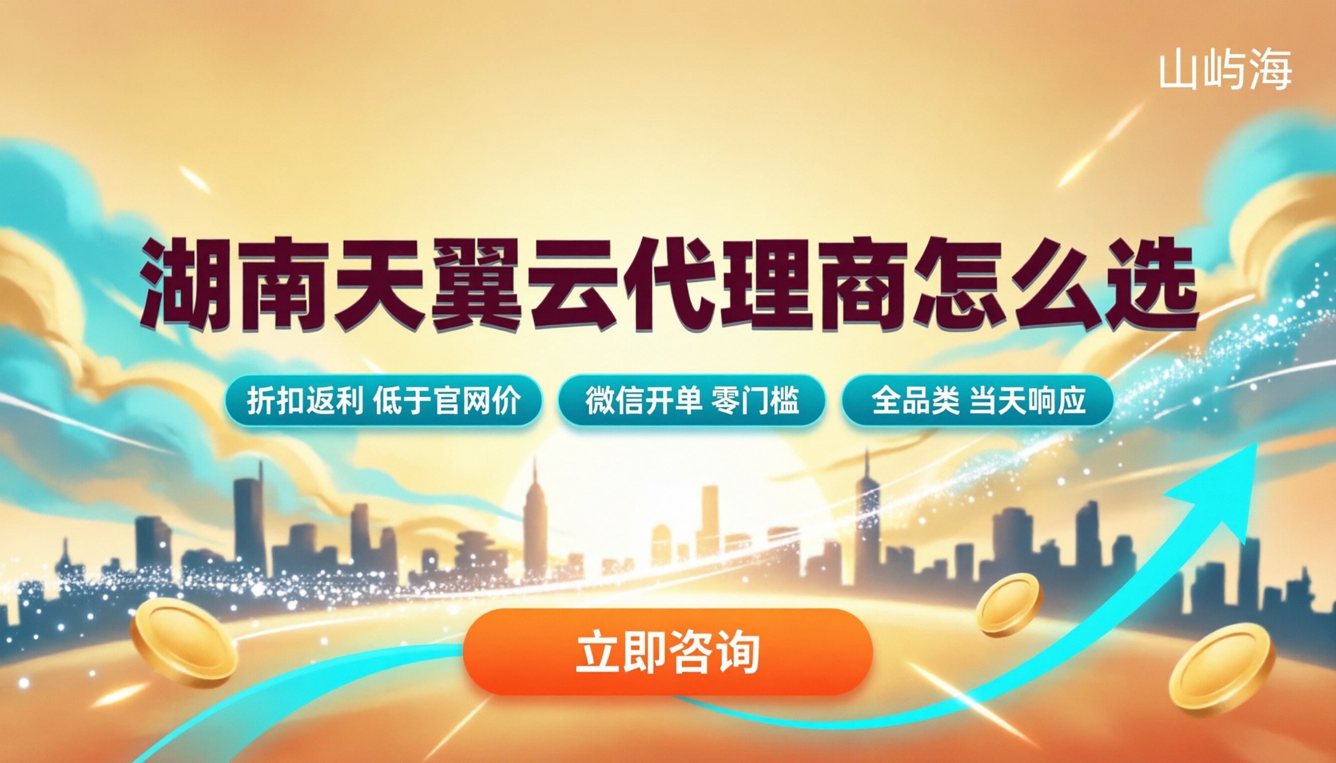湖南天翼云代理商怎么选：最新折扣与方案对比