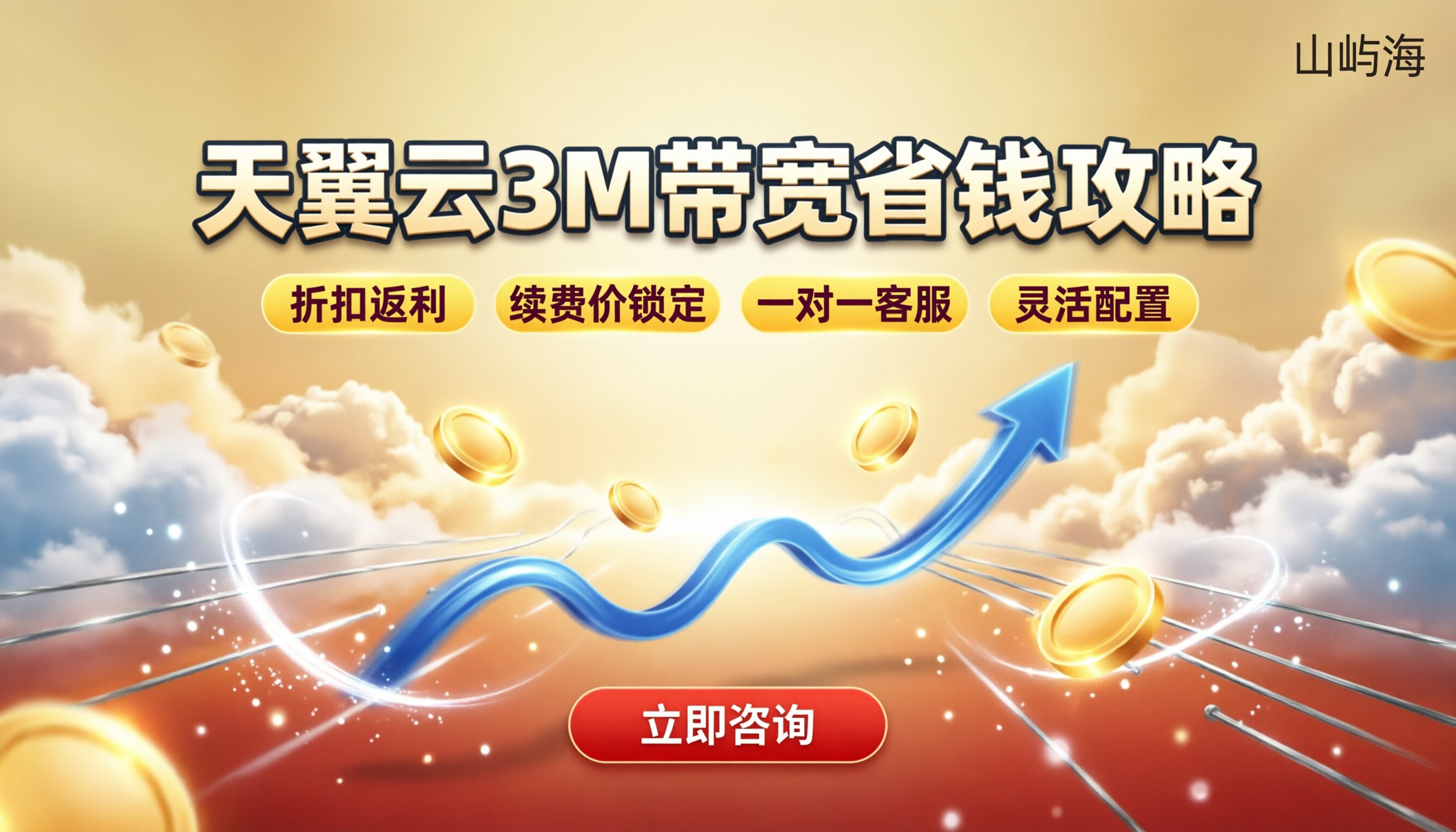 天翼云3M带宽费用多少:最新渠道对比