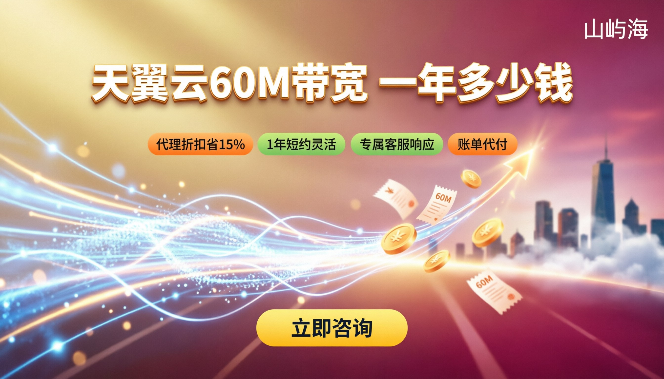 天翼云60M带宽一年多少钱：最新代理价对比