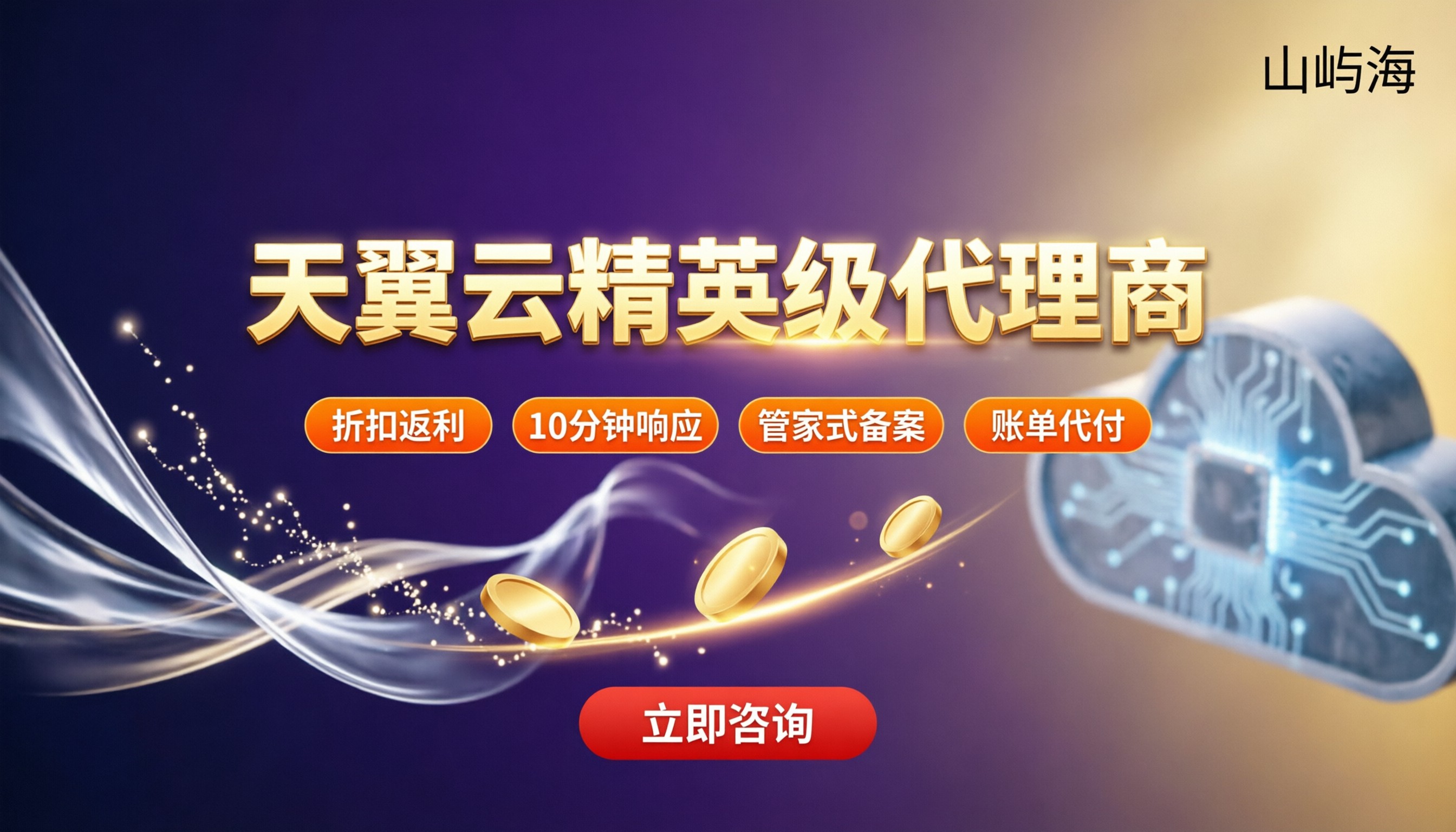天翼云精英级代理商哪家好:折扣与售后对比