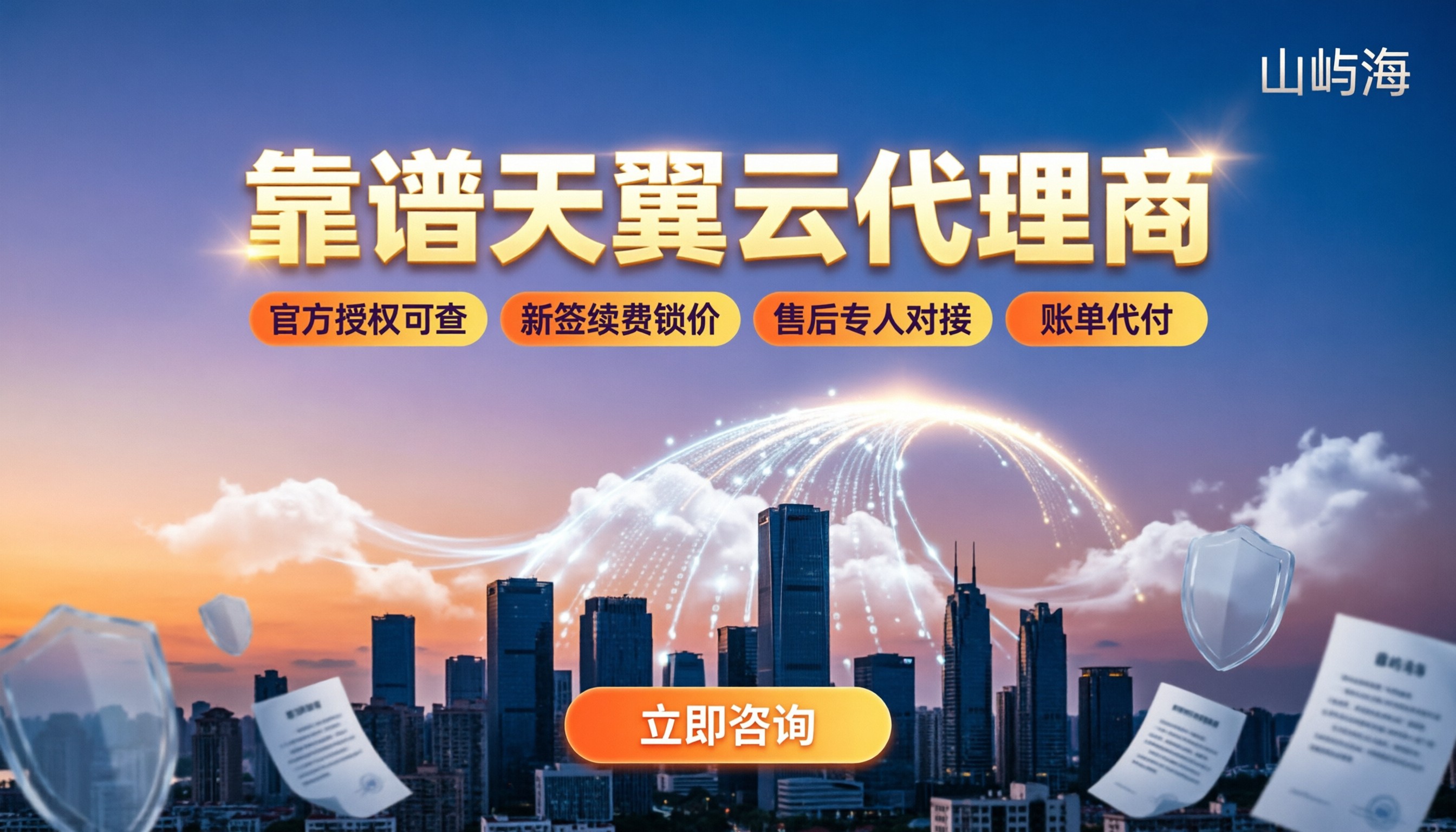 怎么找靠谱天翼云代理商：折扣、资质和售后对比