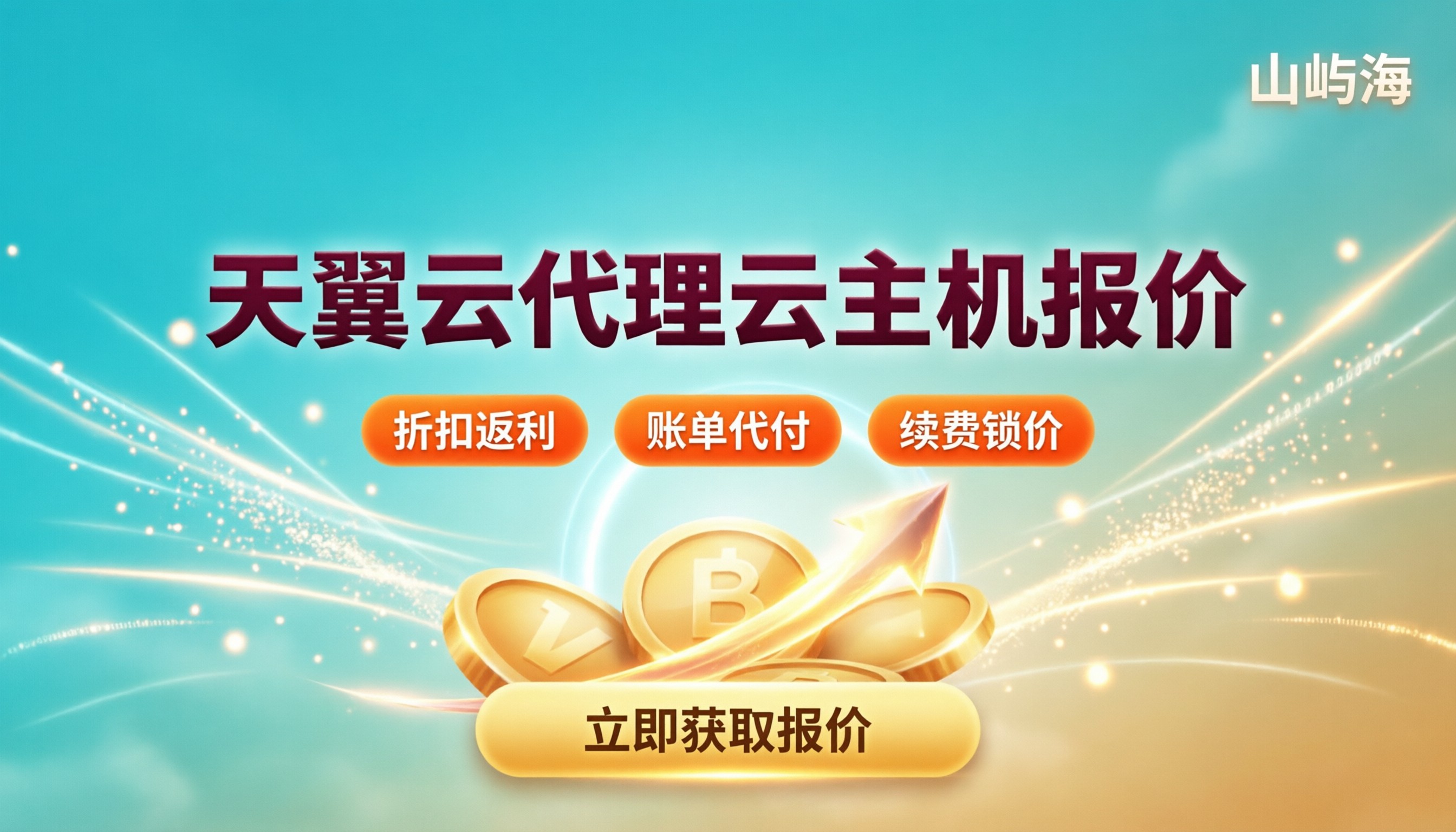 天翼云代理云主机报价：最新折扣怎么买？