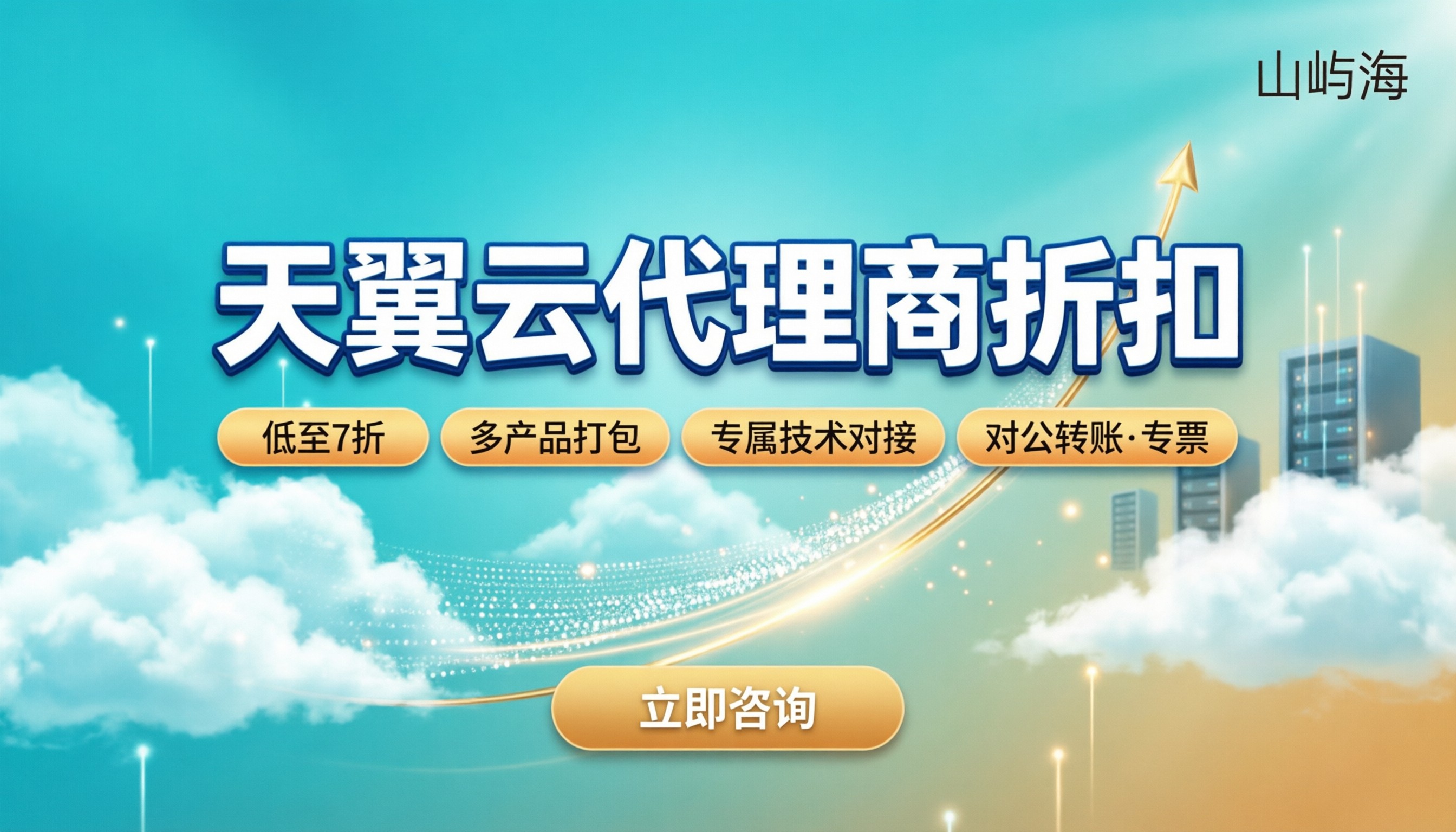 天翼云代理商折扣多少:怎么选更划算