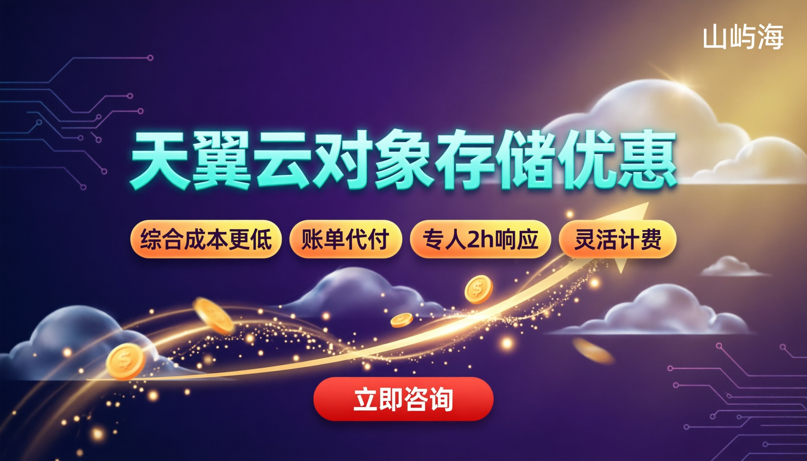 天翼云代理对象存储优惠:最新折扣怎么选?