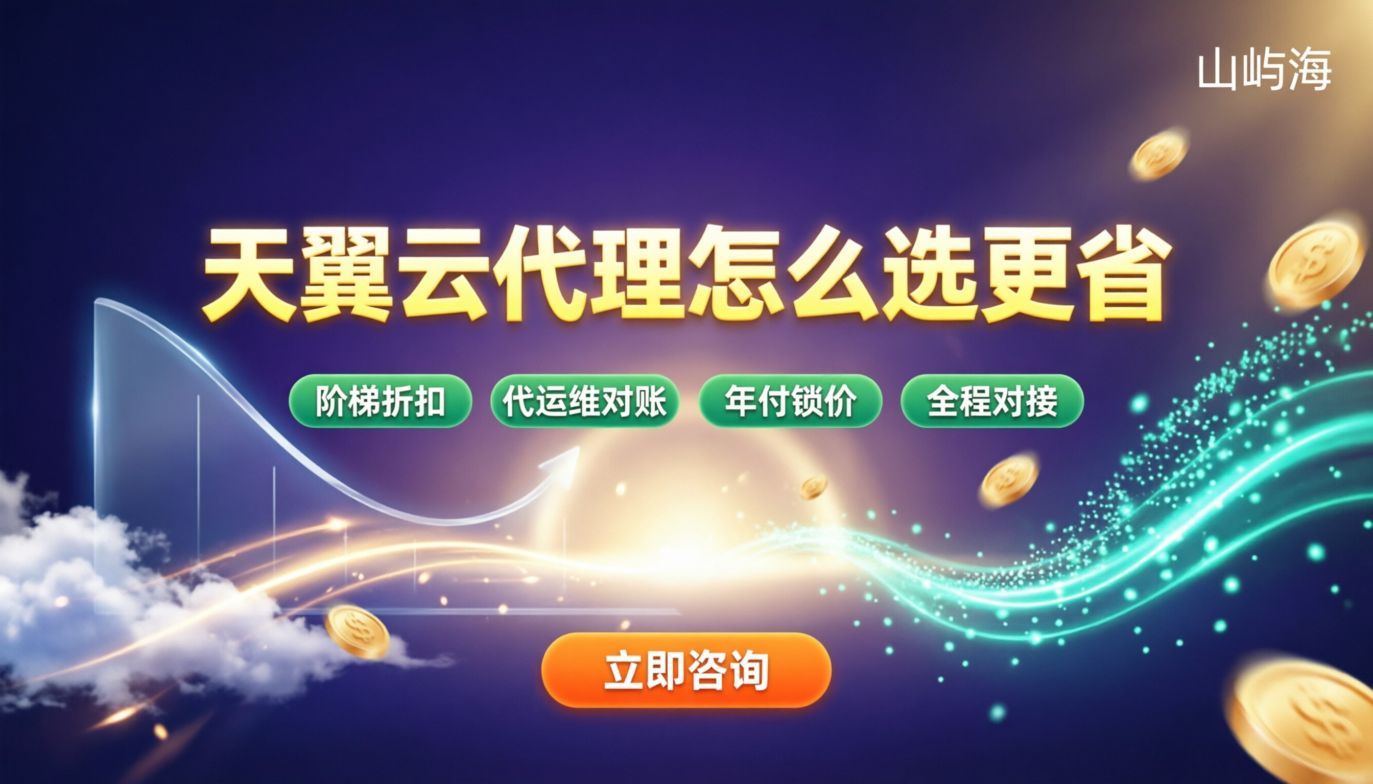天翼云代理和官网哪个便宜:怎么选更省?