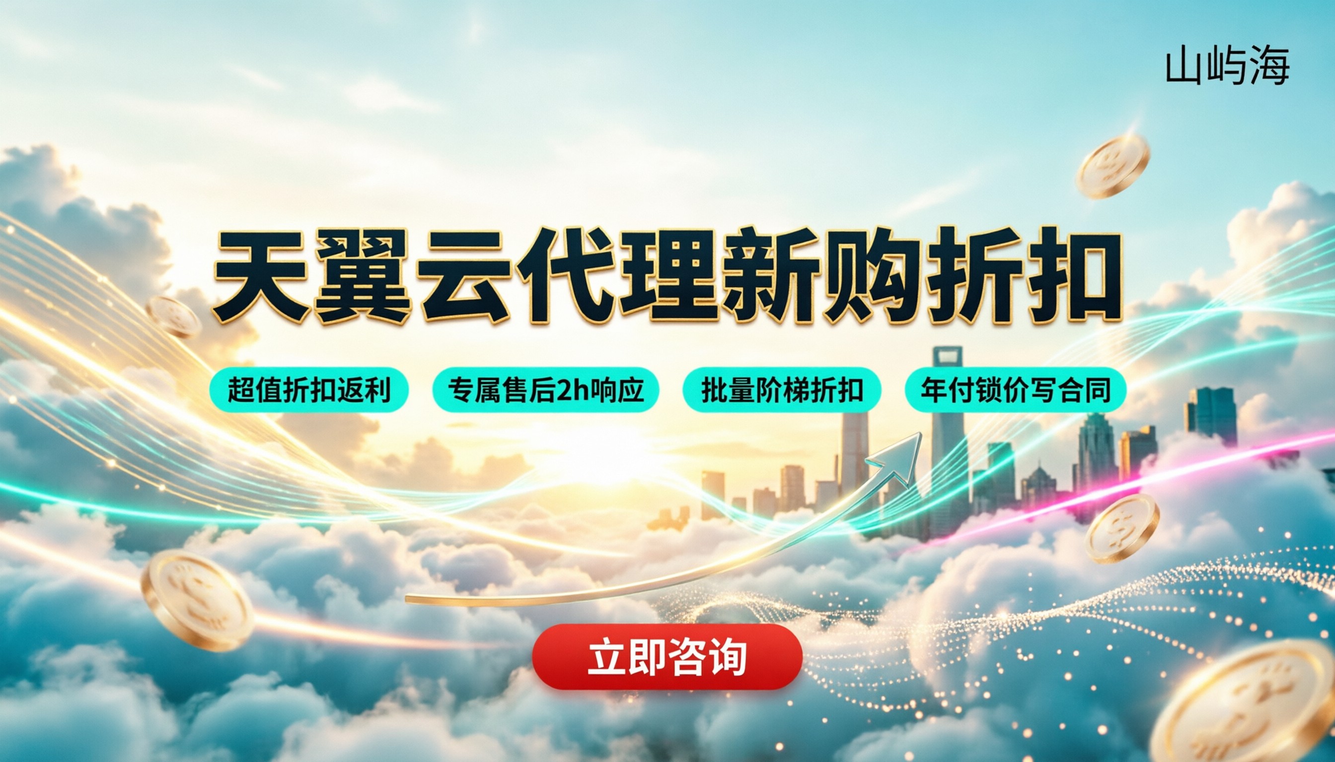 天翼云代理新购折扣:怎么买更划算?
